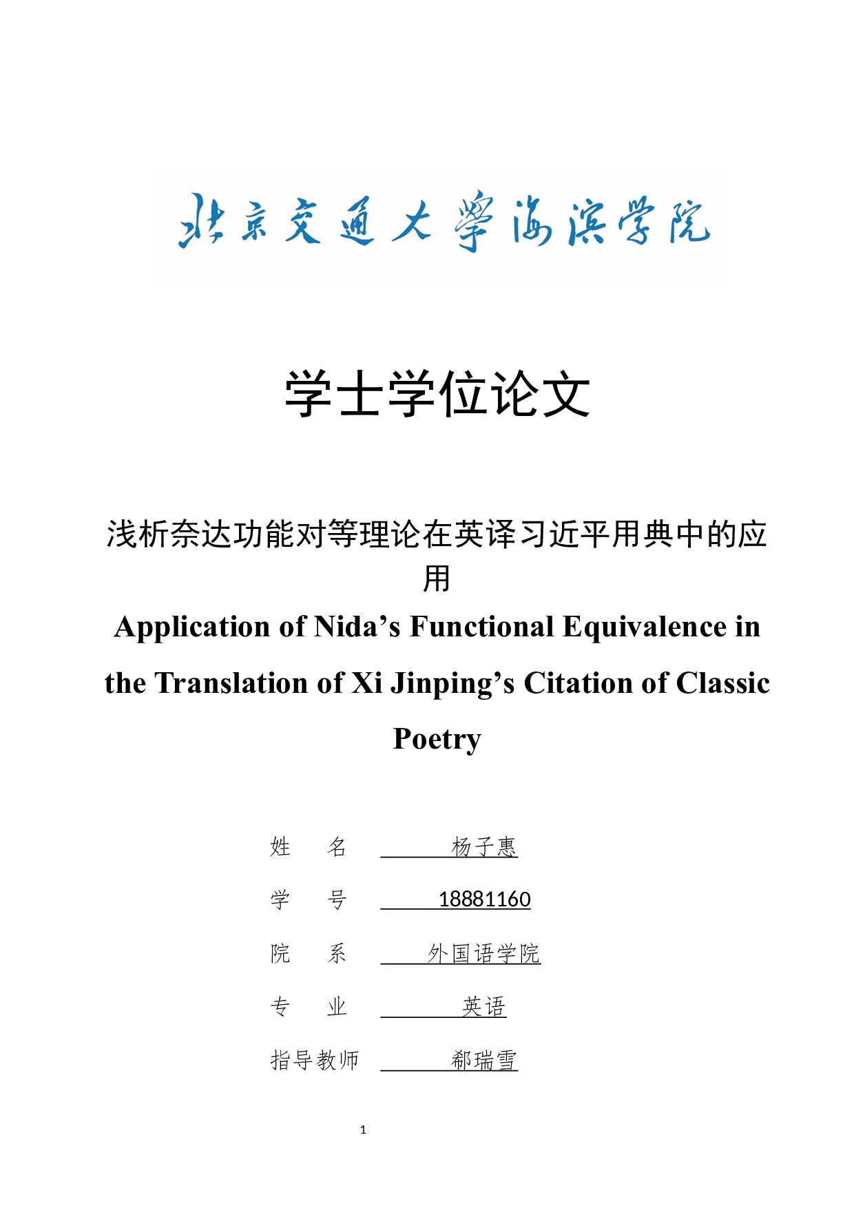 浅析奈达功能对等理论在英译习近平用典中的应用-9204字.docx 第1页