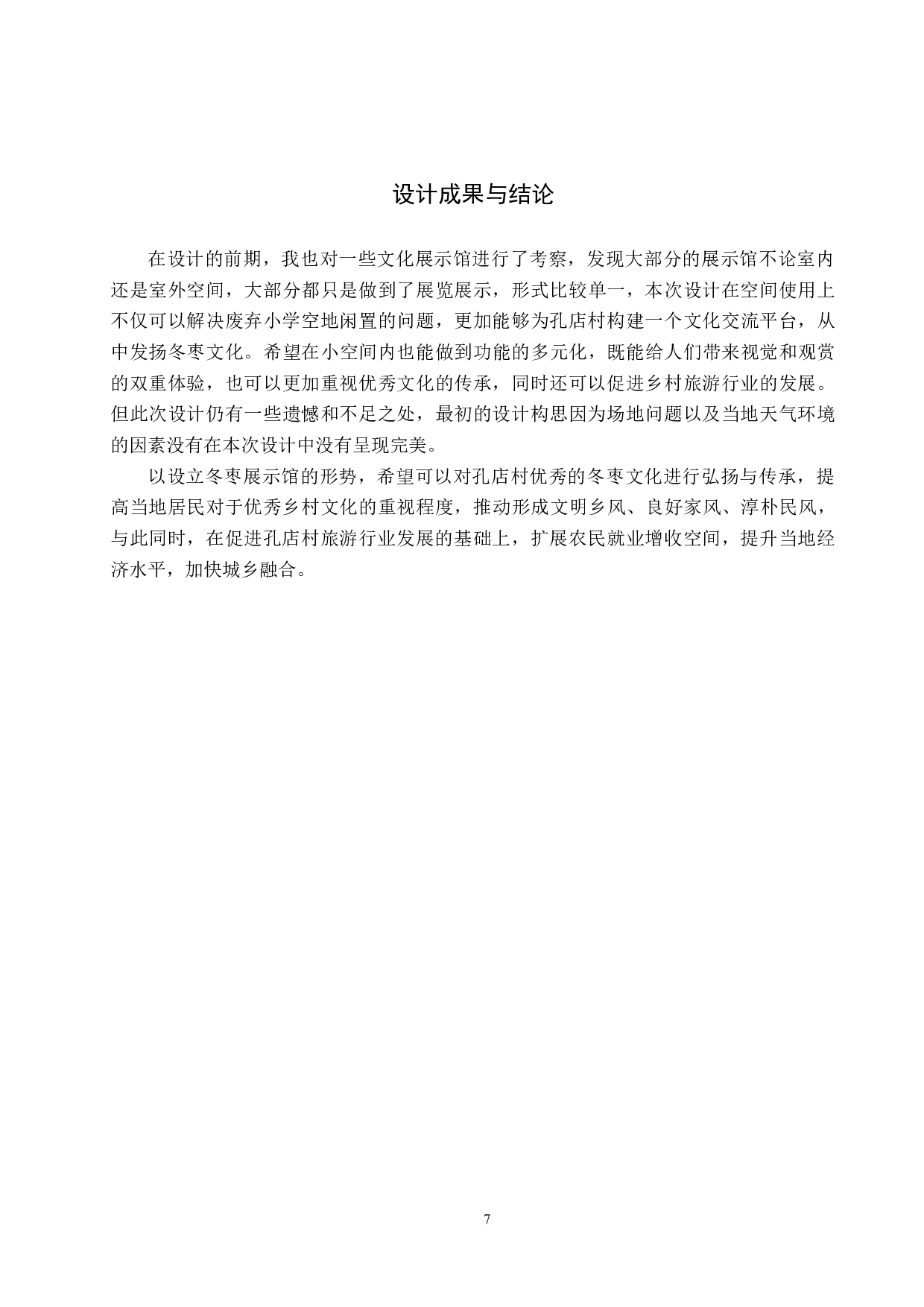 甘源&mdash;&mdash;基于黄骅孔店村废弃小学的冬枣展示馆设计-4977字.docx 第10页