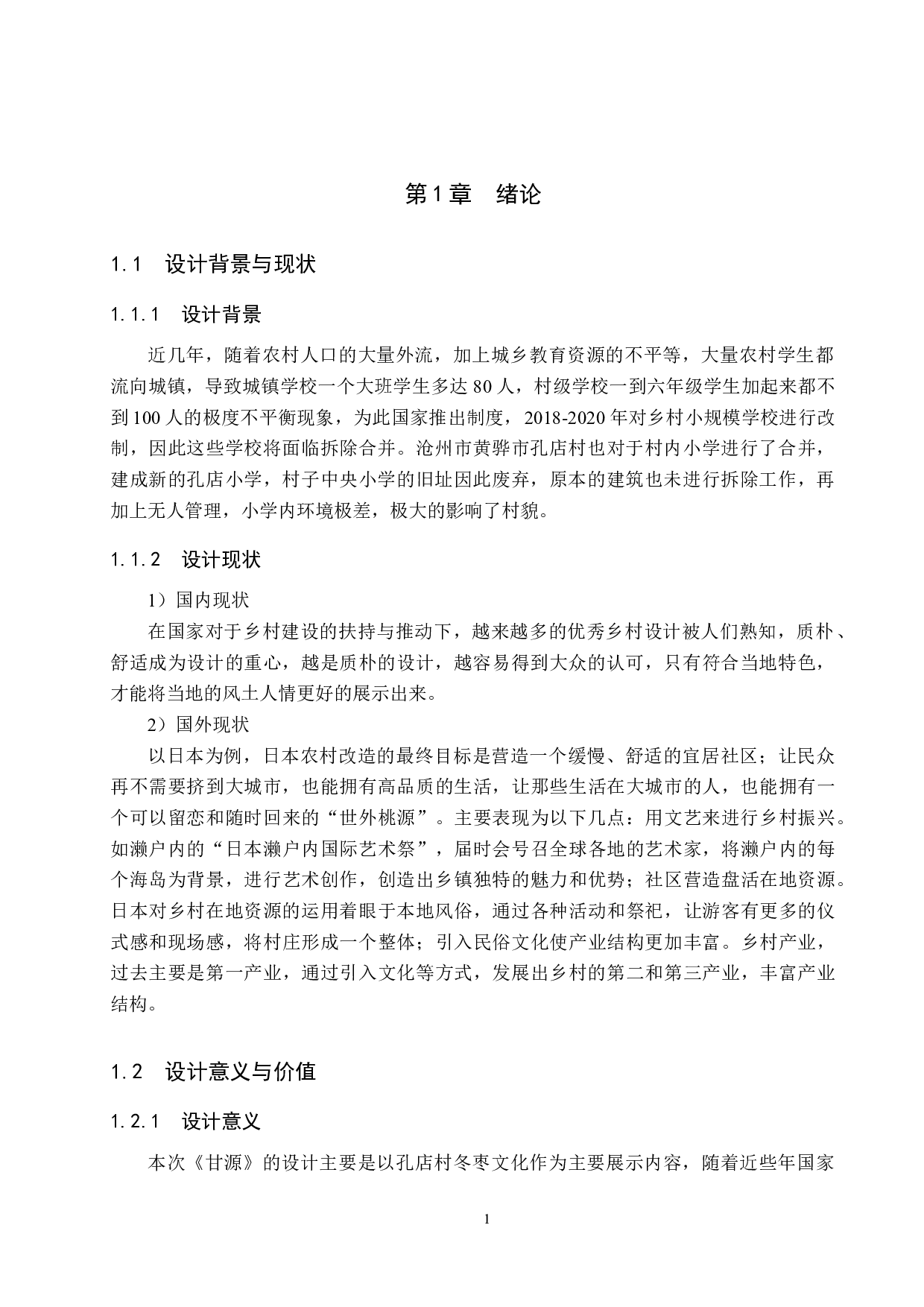 甘源&mdash;&mdash;基于黄骅孔店村废弃小学的冬枣展示馆设计-4977字.docx 第4页