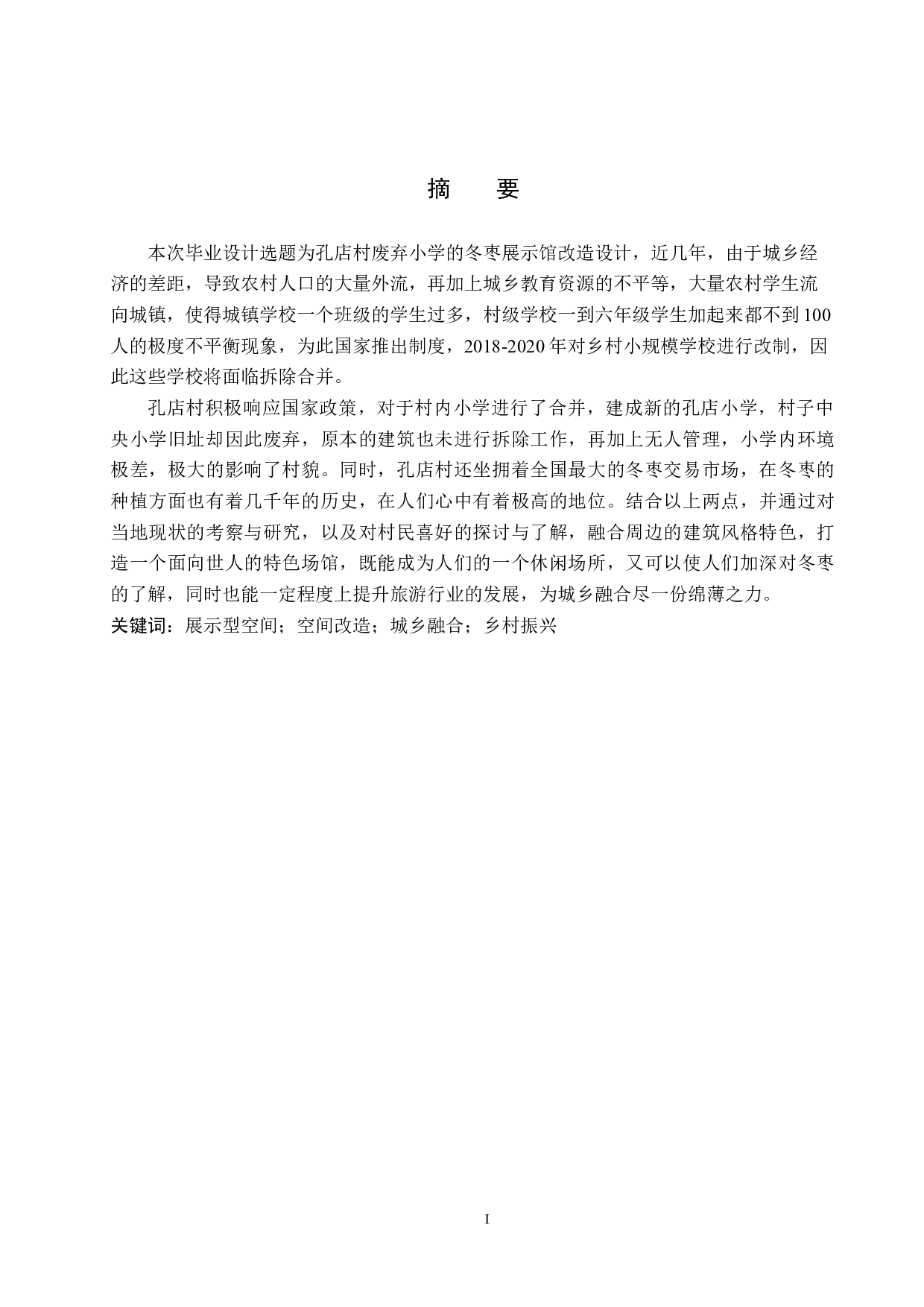 甘源&mdash;&mdash;基于黄骅孔店村废弃小学的冬枣展示馆设计-4977字.docx 第1页