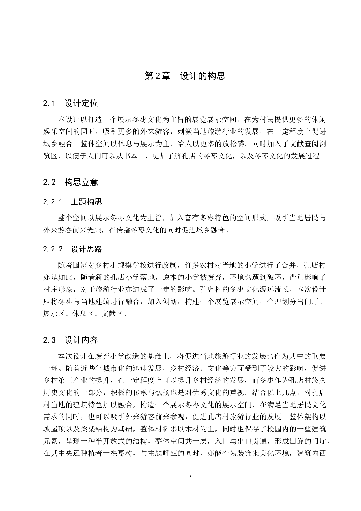 甘源&mdash;&mdash;基于黄骅孔店村废弃小学的冬枣展示馆设计-4977字.docx 第6页