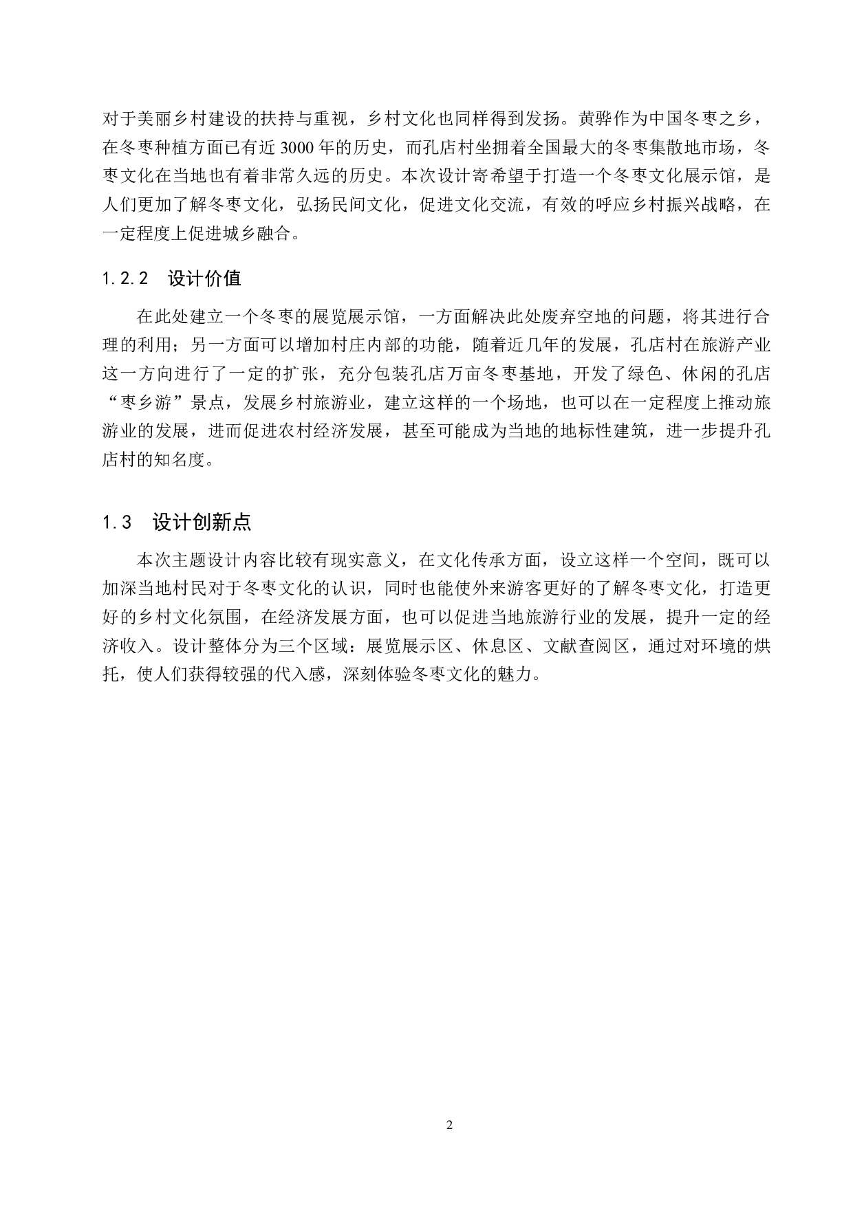 甘源&mdash;&mdash;基于黄骅孔店村废弃小学的冬枣展示馆设计-4977字.docx 第5页