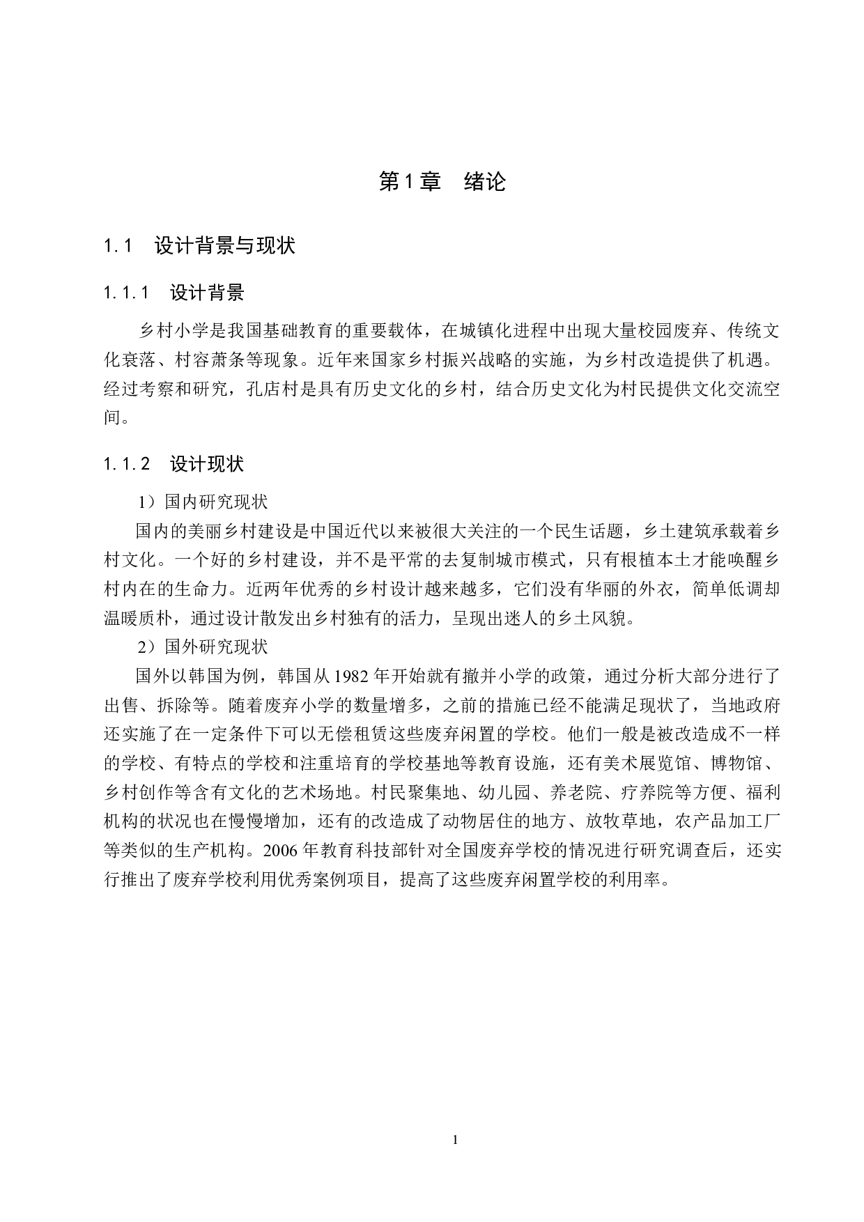 与古为新&mdash;&mdash;基于黄骅市孔店废弃小学的村落文化馆设计-4809字.doc 第4页