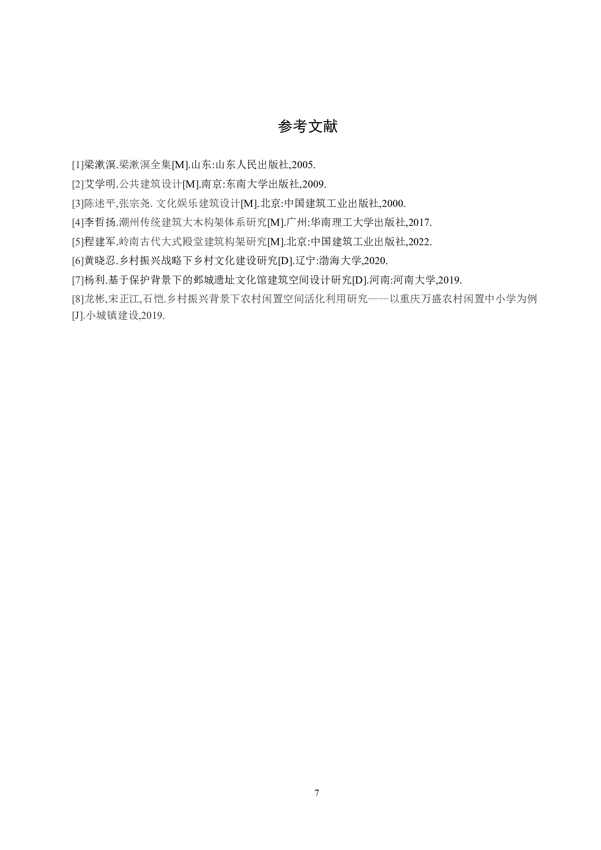与古为新&mdash;&mdash;基于黄骅市孔店废弃小学的村落文化馆设计-4809字.doc 第10页
