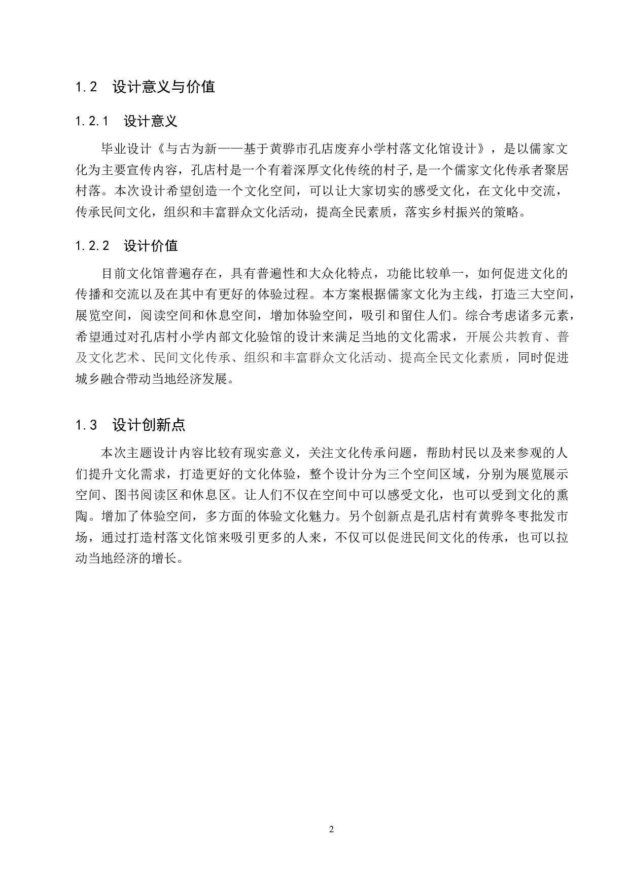 与古为新&mdash;&mdash;基于黄骅市孔店废弃小学的村落文化馆设计-4809字.doc 第5页