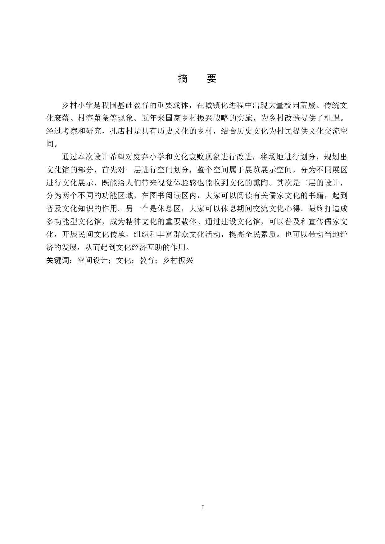 与古为新&mdash;&mdash;基于黄骅市孔店废弃小学的村落文化馆设计-4809字.doc 第1页