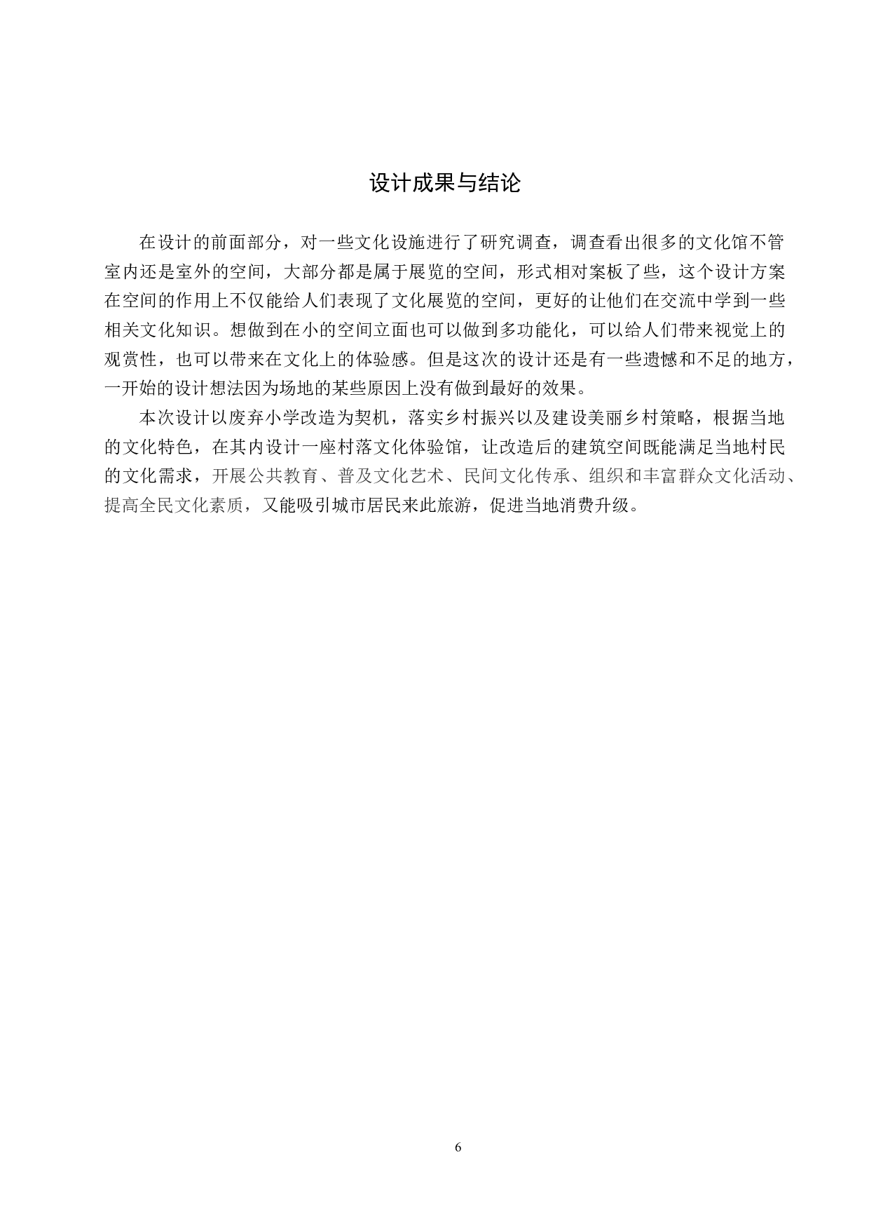 与古为新&mdash;&mdash;基于黄骅市孔店废弃小学的村落文化馆设计-4809字.doc 第9页