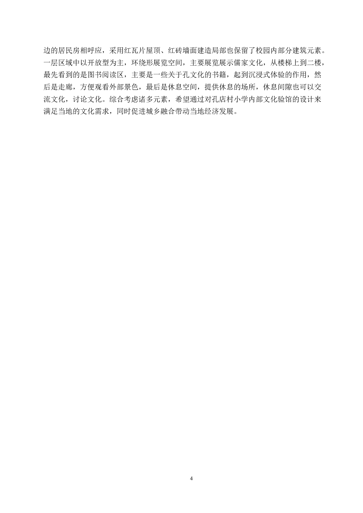 与古为新&mdash;&mdash;基于黄骅市孔店废弃小学的村落文化馆设计-4809字.doc 第7页