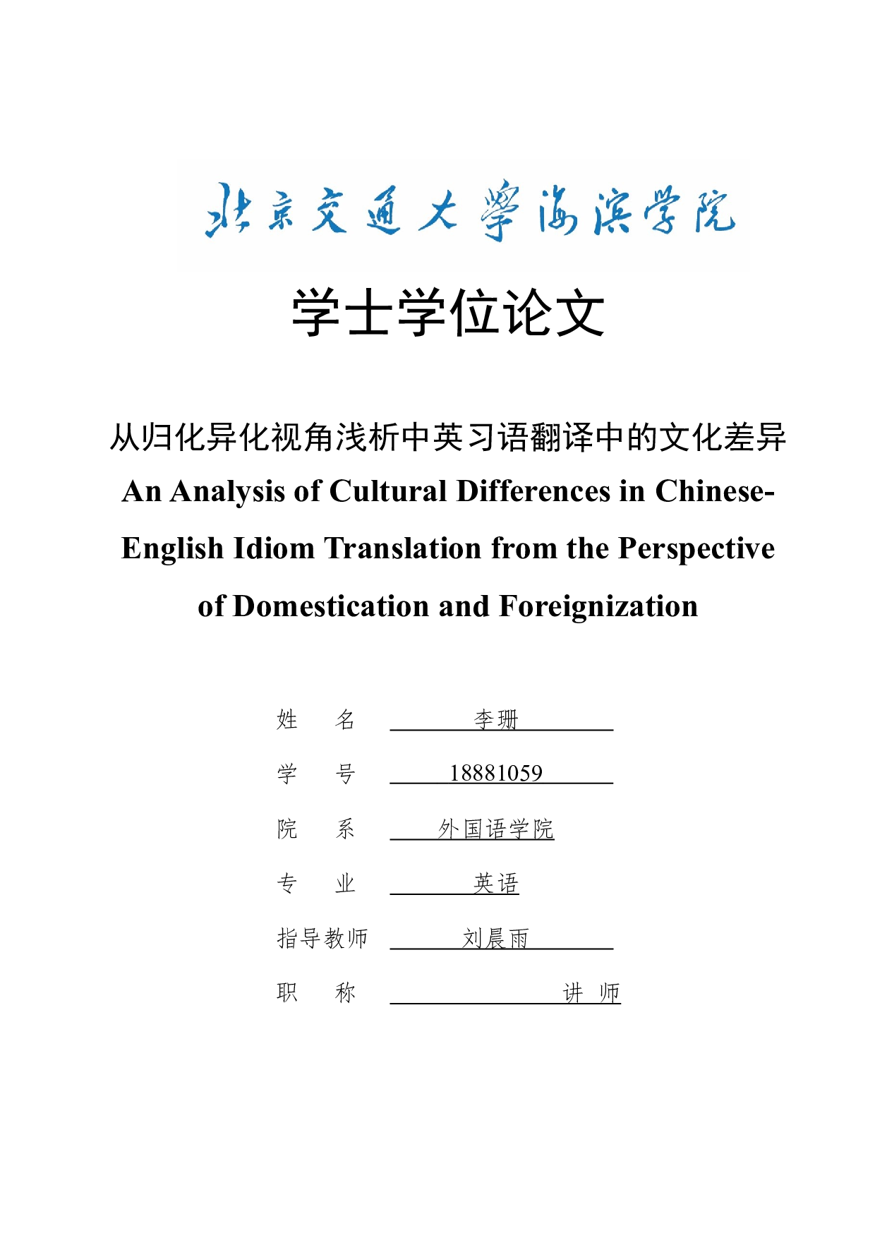 从归化异化视角浅析中英习语翻译中的文化差异-8814字.docx 第1页