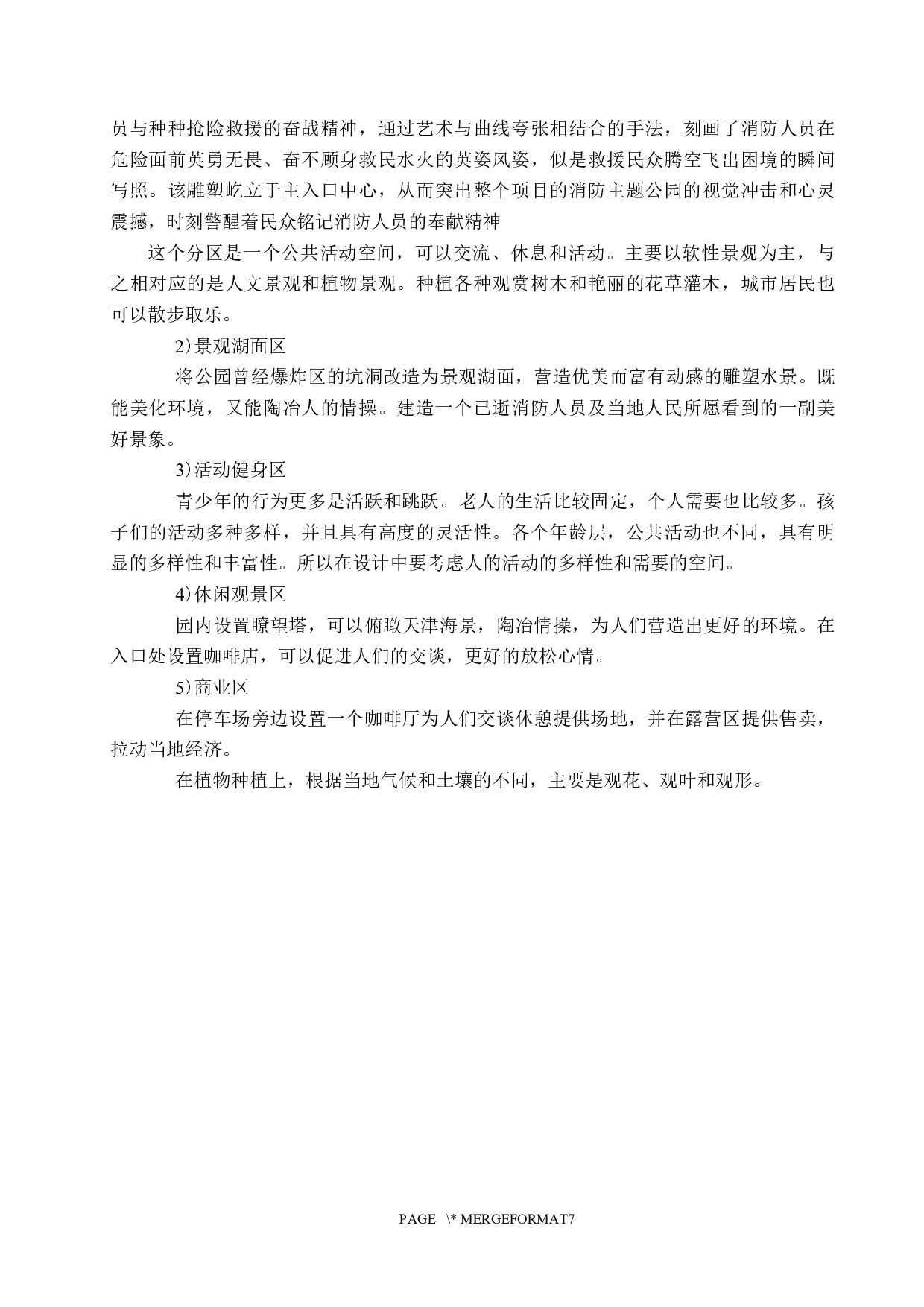 环源居&mdash;&mdash;生态修复消防主题公园设计-5216字.docx 第7页