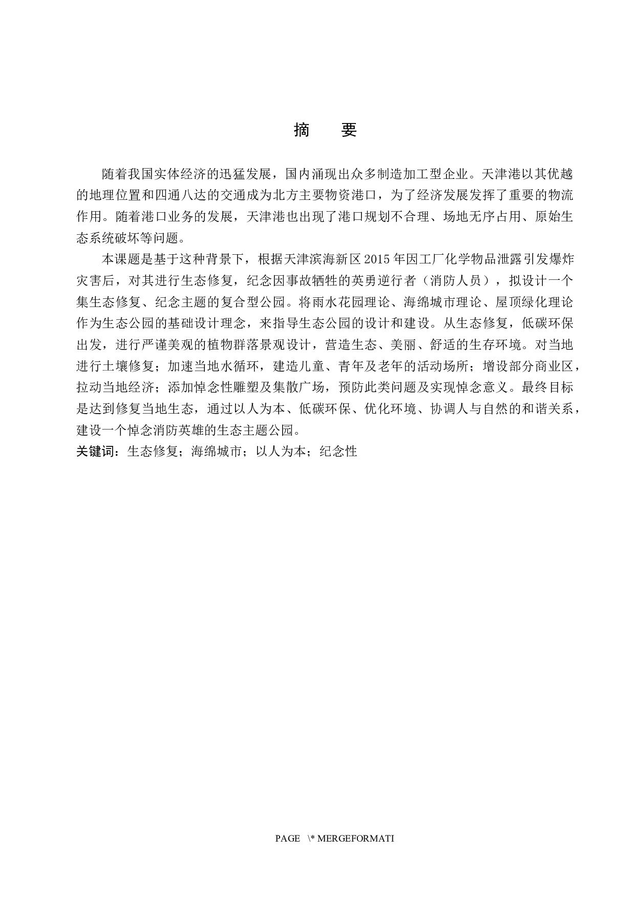 环源居&mdash;&mdash;生态修复消防主题公园设计-5216字.docx 第1页