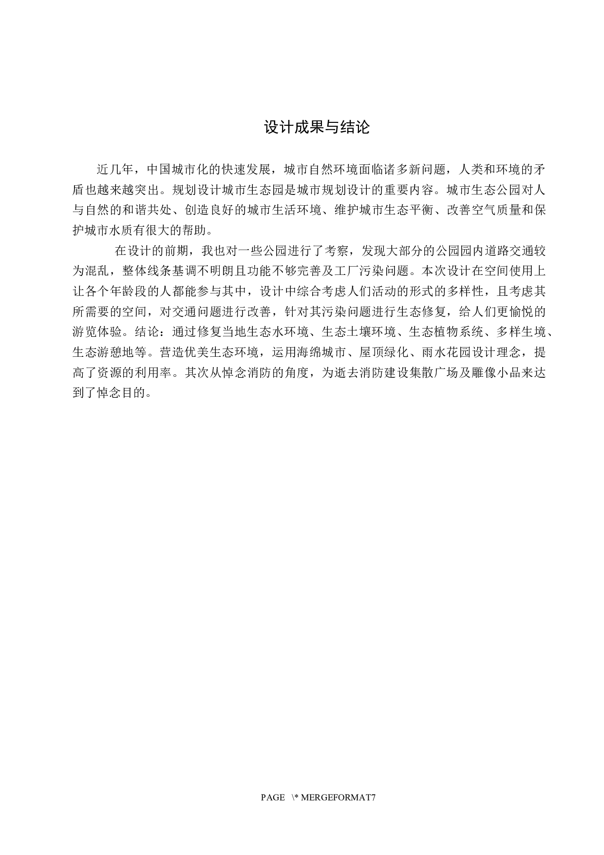 环源居&mdash;&mdash;生态修复消防主题公园设计-5216字.docx 第10页