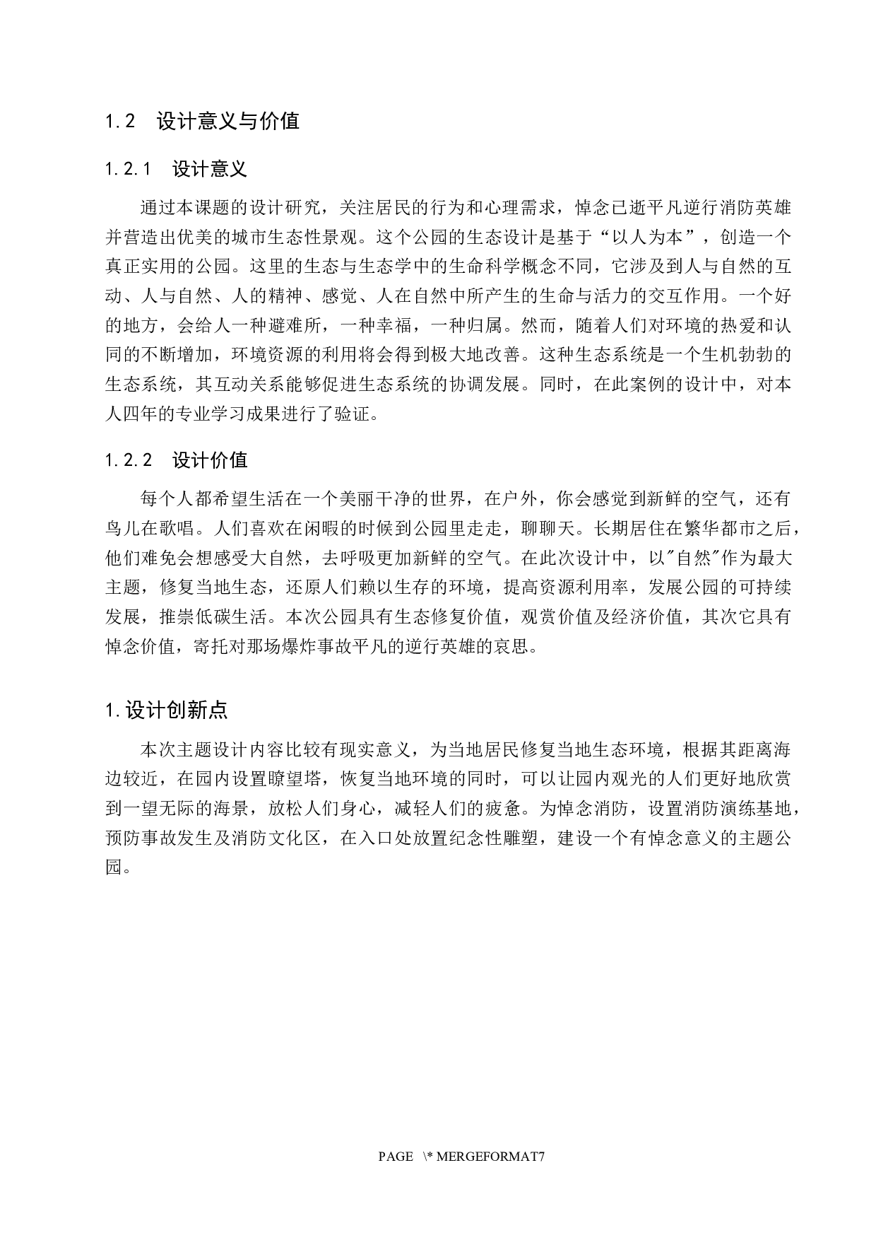 环源居&mdash;&mdash;生态修复消防主题公园设计-5216字.docx 第5页