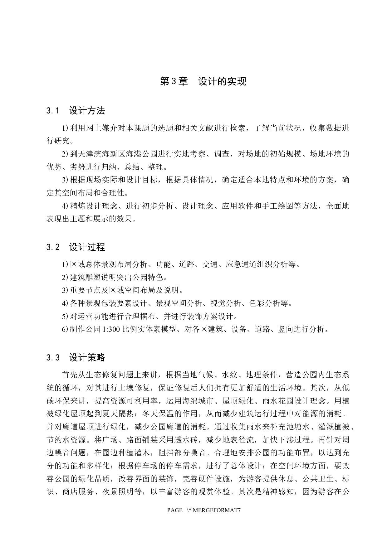 环源居&mdash;&mdash;生态修复消防主题公园设计-5216字.docx 第8页