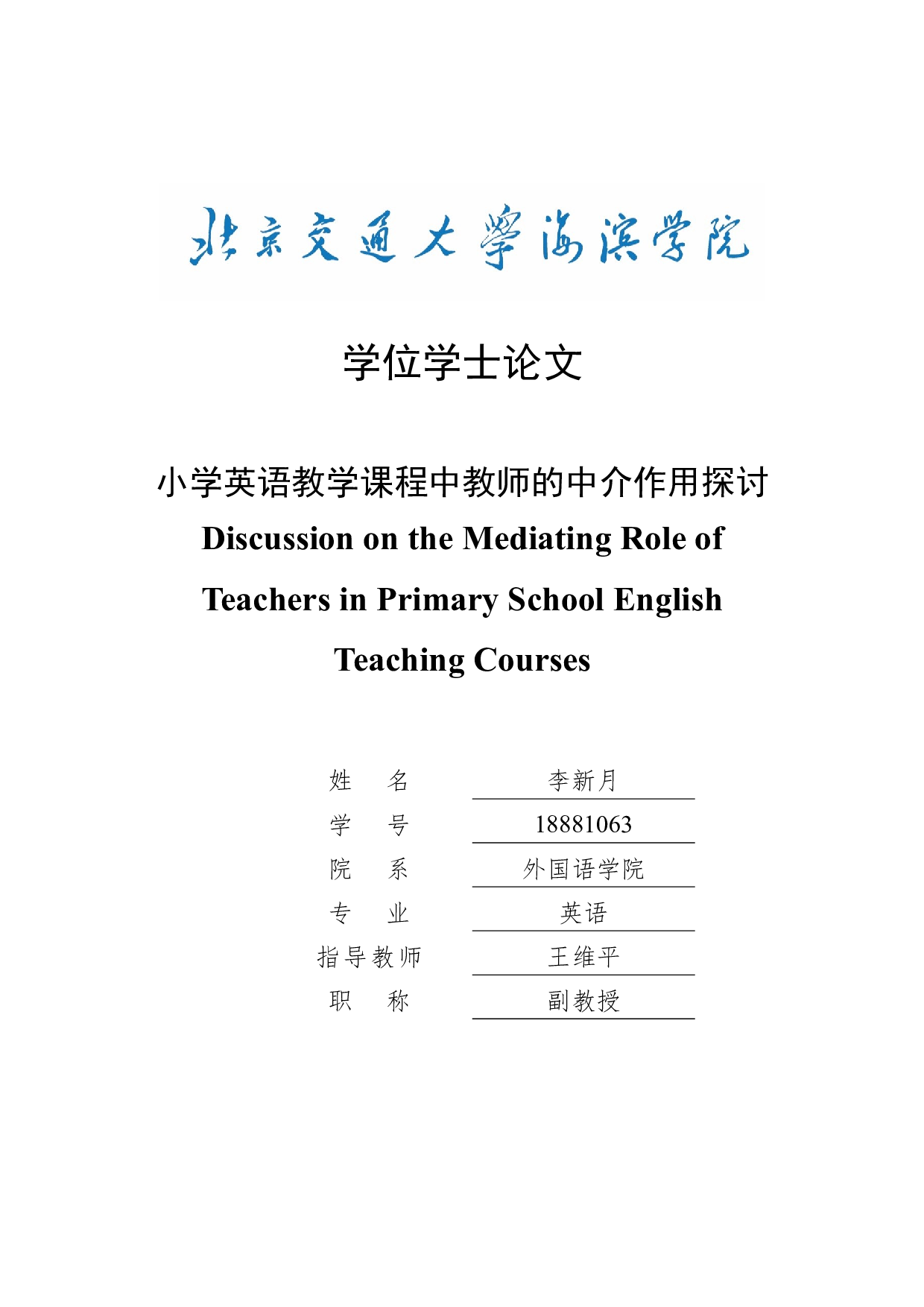 小学英语教学课程中教师的中介作用探讨-14851字.docx 第1页