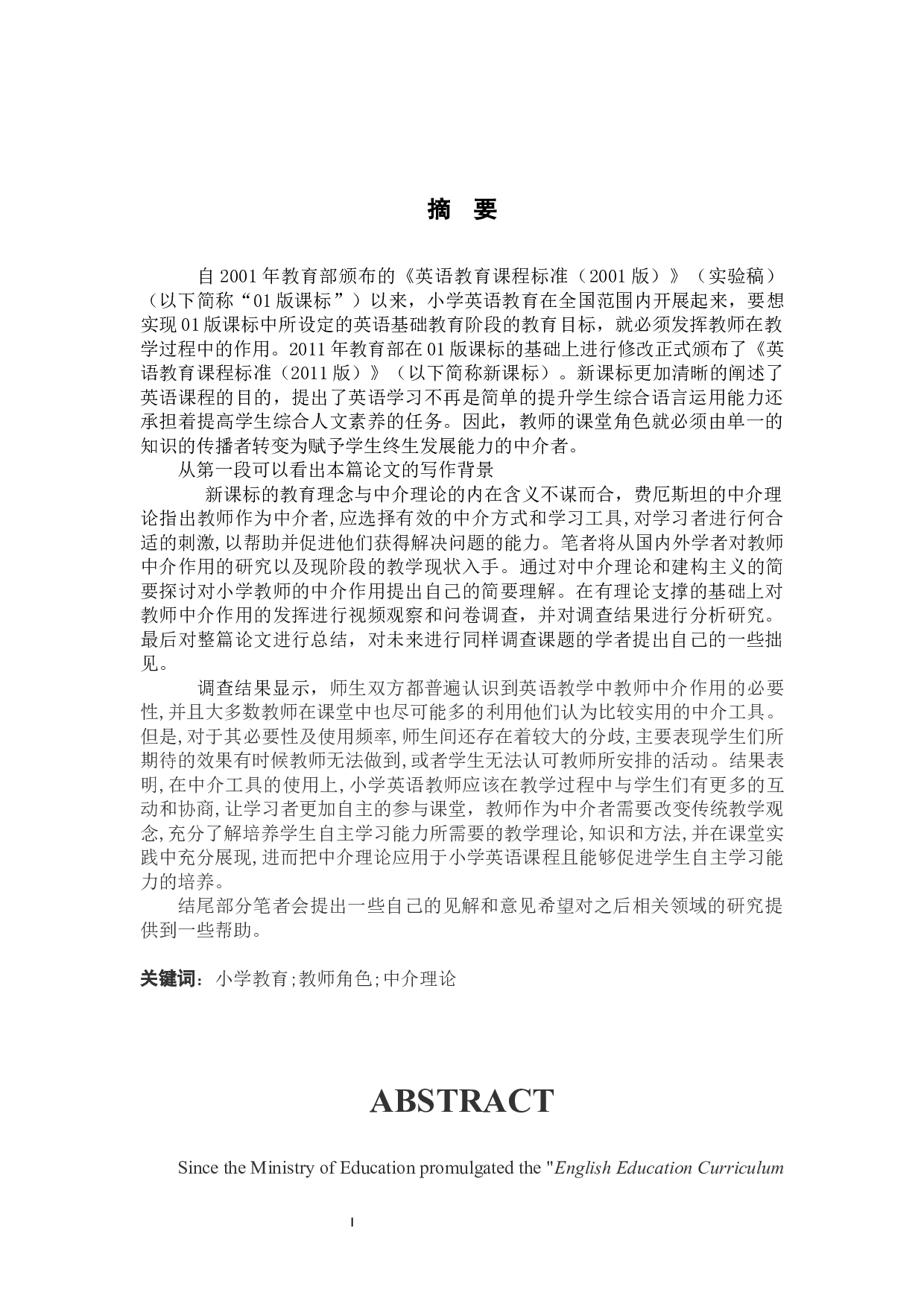 小学英语教学课程中教师的中介作用探讨-14851字.docx 第5页