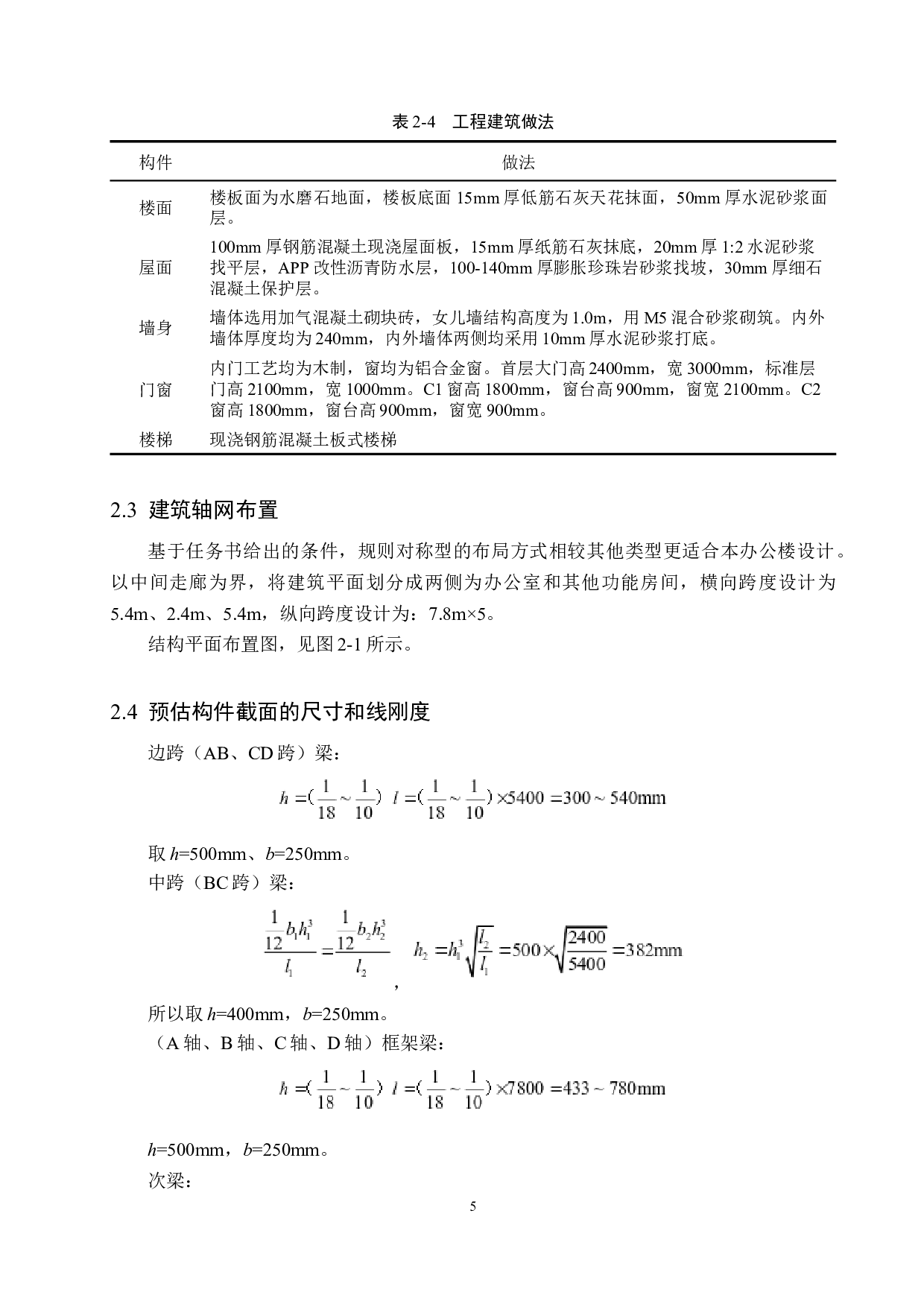 泰安市环保局办公楼六层框架结构设计-20858字.docx 第10页