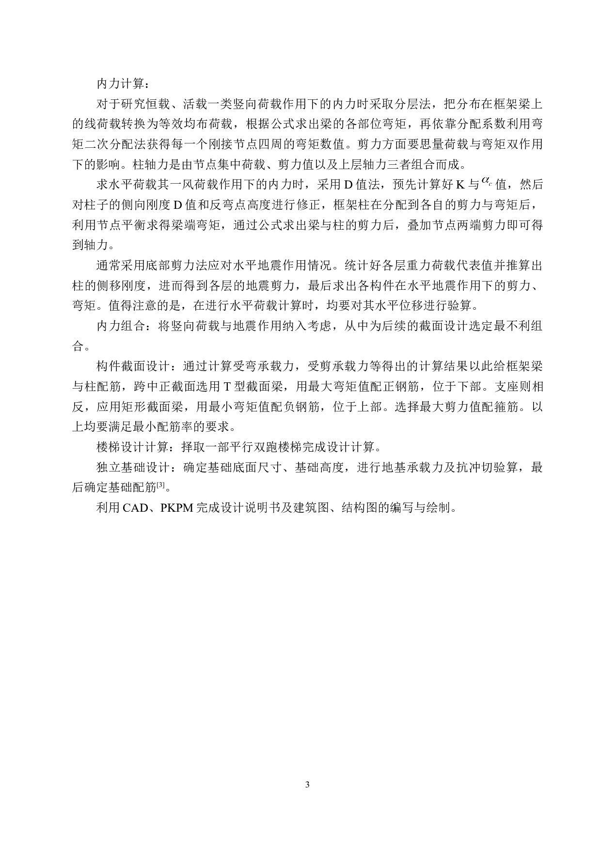 泰安市环保局办公楼六层框架结构设计-20858字.docx 第8页