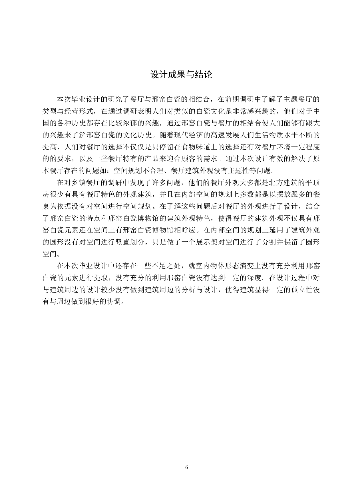 白与白&mdash;&mdash;白瓷主题餐厅改造设计-5513字.docx 第10页