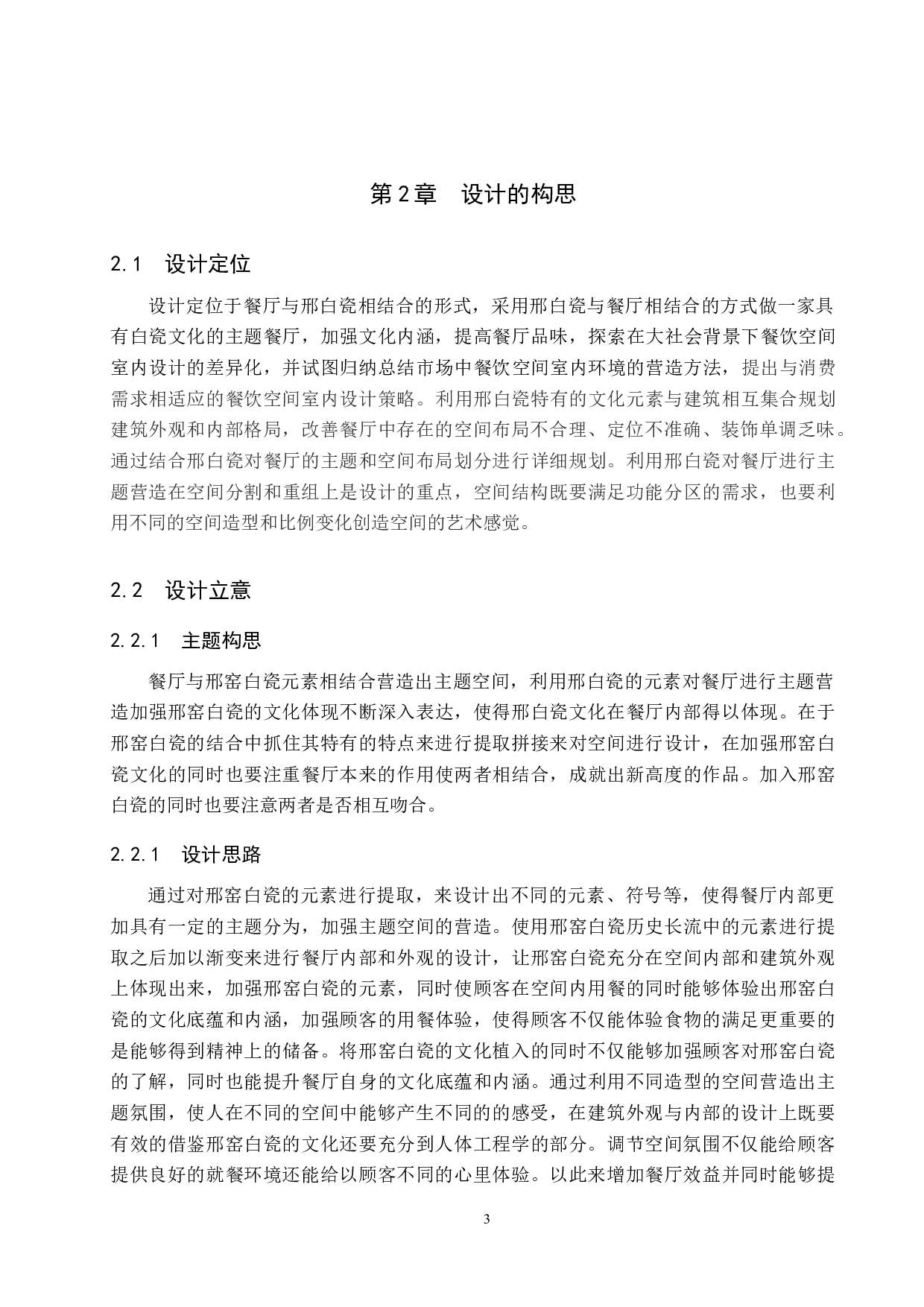 白与白&mdash;&mdash;白瓷主题餐厅改造设计-5513字.docx 第7页