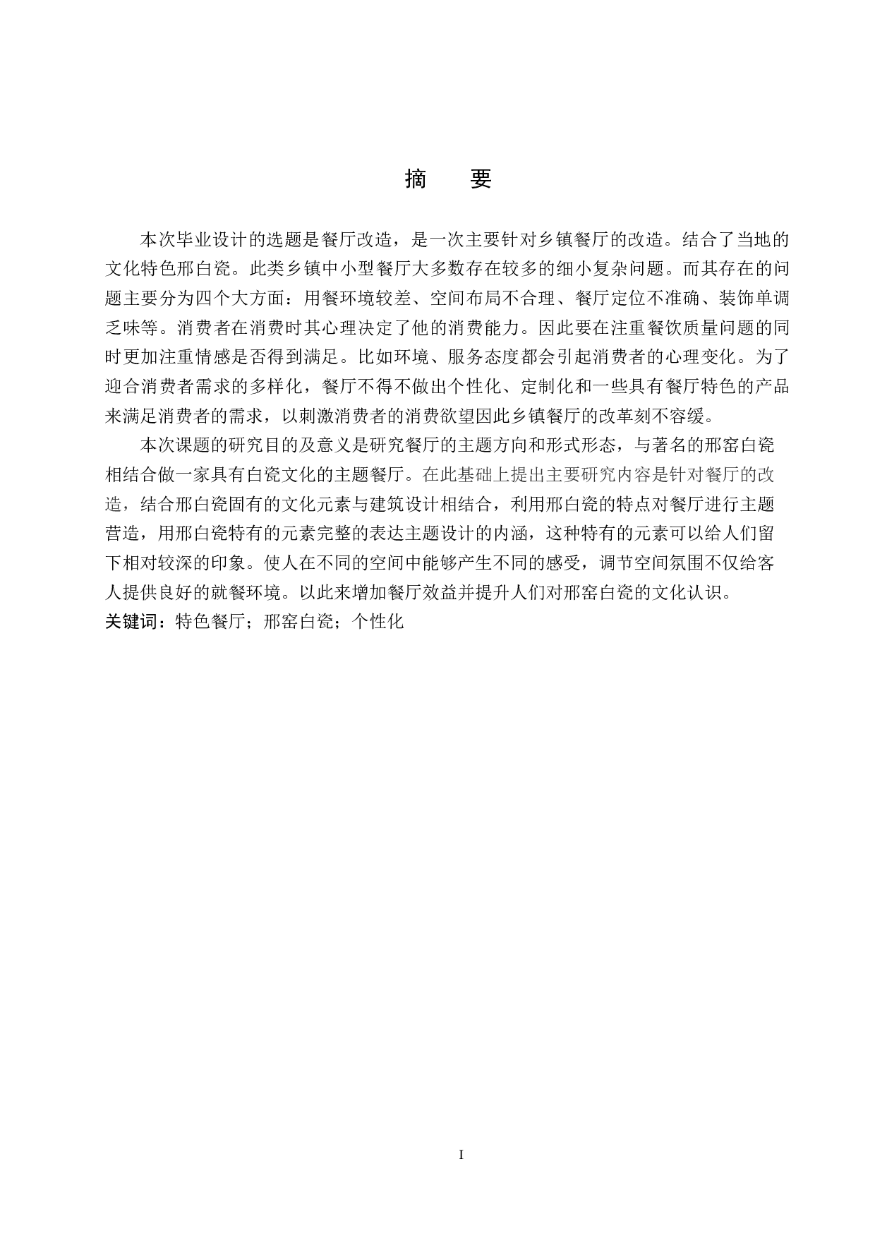 白与白&mdash;&mdash;白瓷主题餐厅改造设计-5513字.docx 第1页