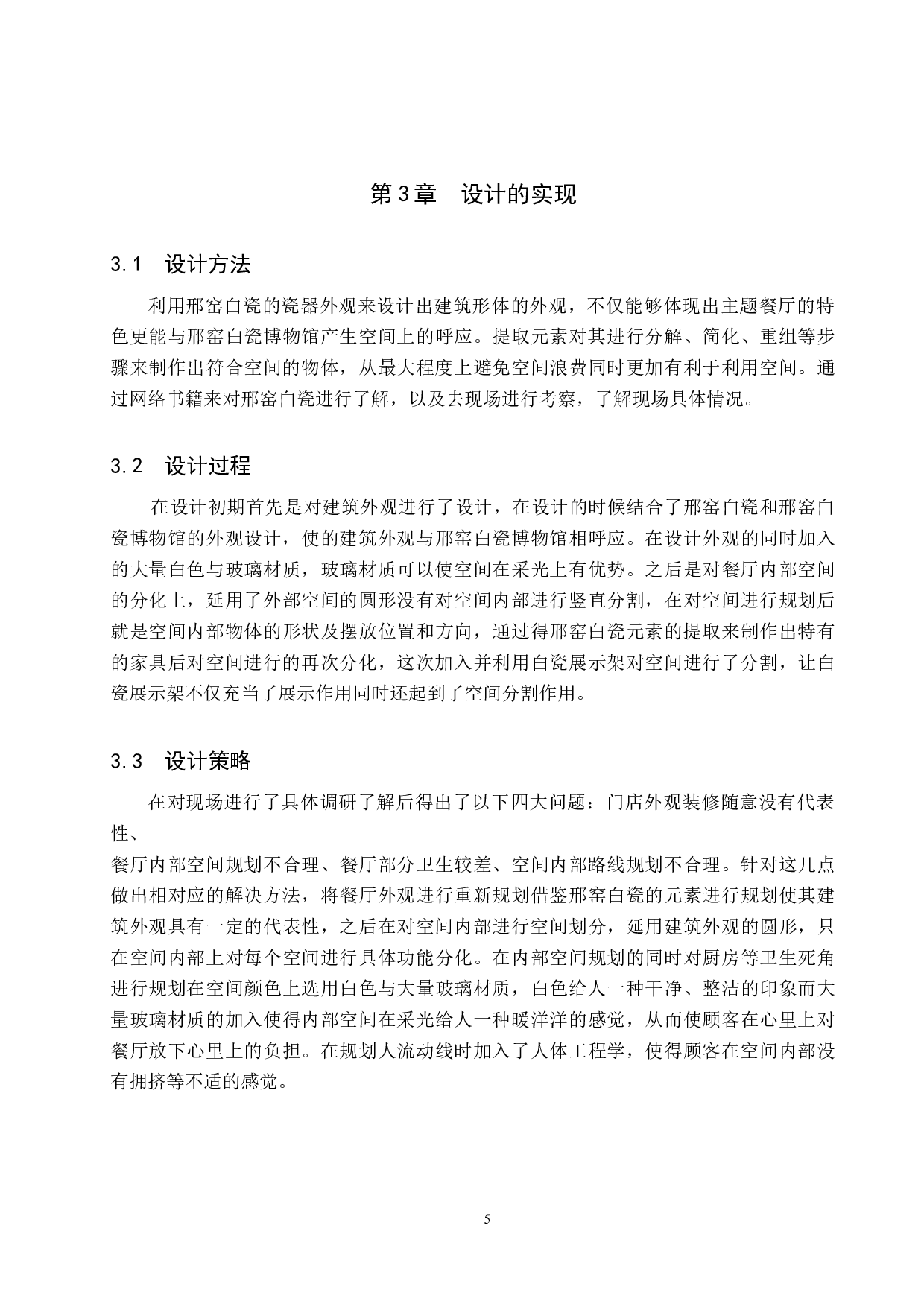 白与白&mdash;&mdash;白瓷主题餐厅改造设计-5513字.docx 第9页