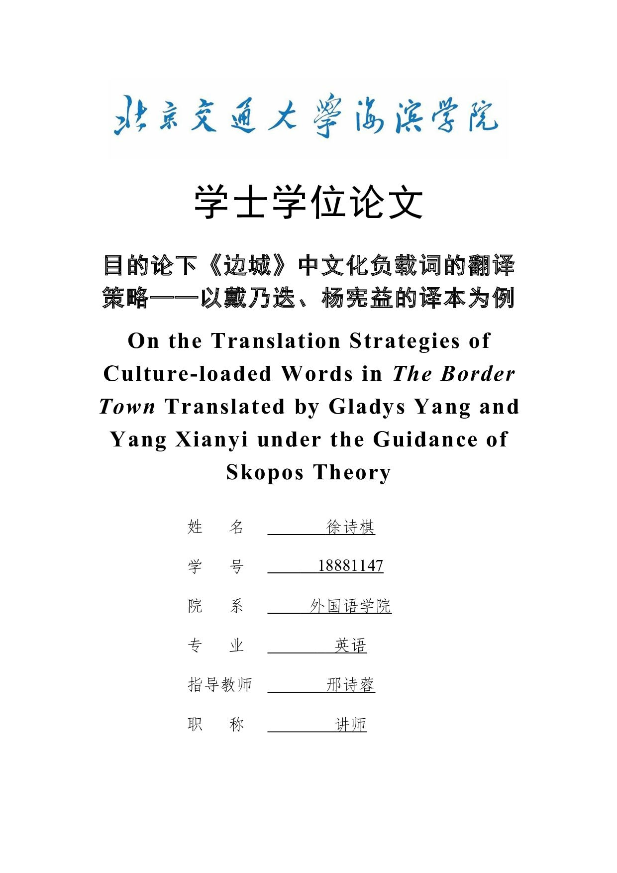 目的论下《边城》中文化负载词的翻译策略&mdash;&mdash;以戴乃迭、杨宪益的译本为例-13644字.docx 第1页