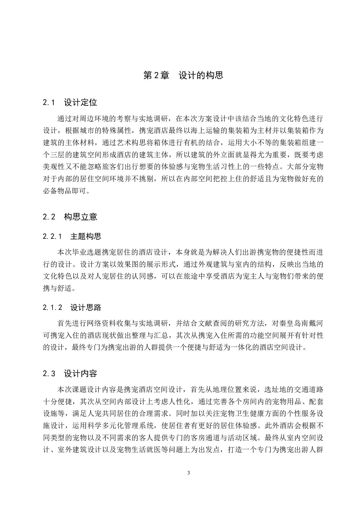 爱宠如家&mdash;&mdash;适于携宠居住的酒店设计-4723字.docx 第6页