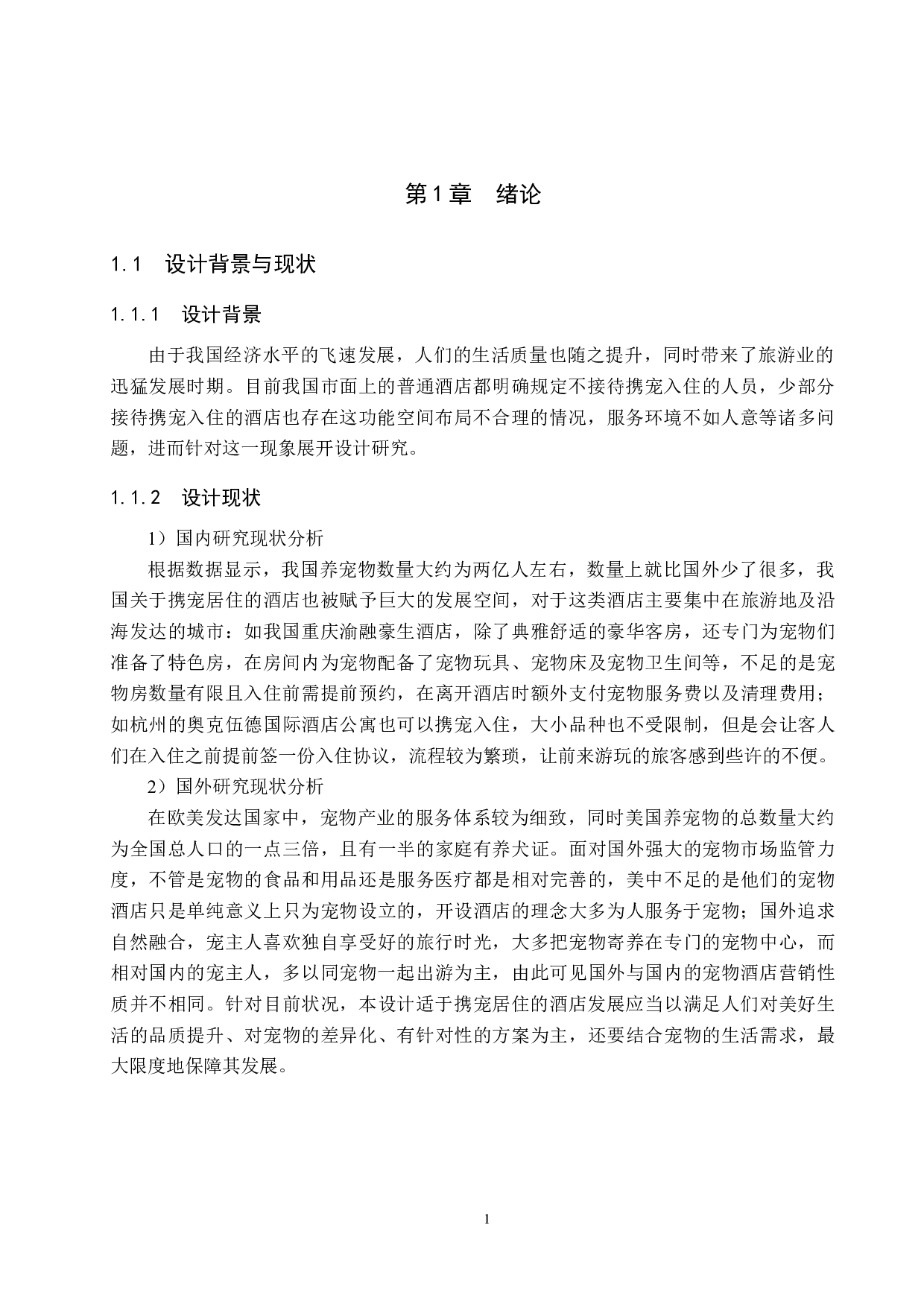 爱宠如家&mdash;&mdash;适于携宠居住的酒店设计-4723字.docx 第4页