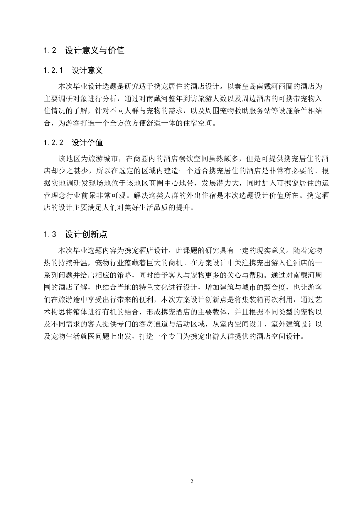 爱宠如家&mdash;&mdash;适于携宠居住的酒店设计-4723字.docx 第5页