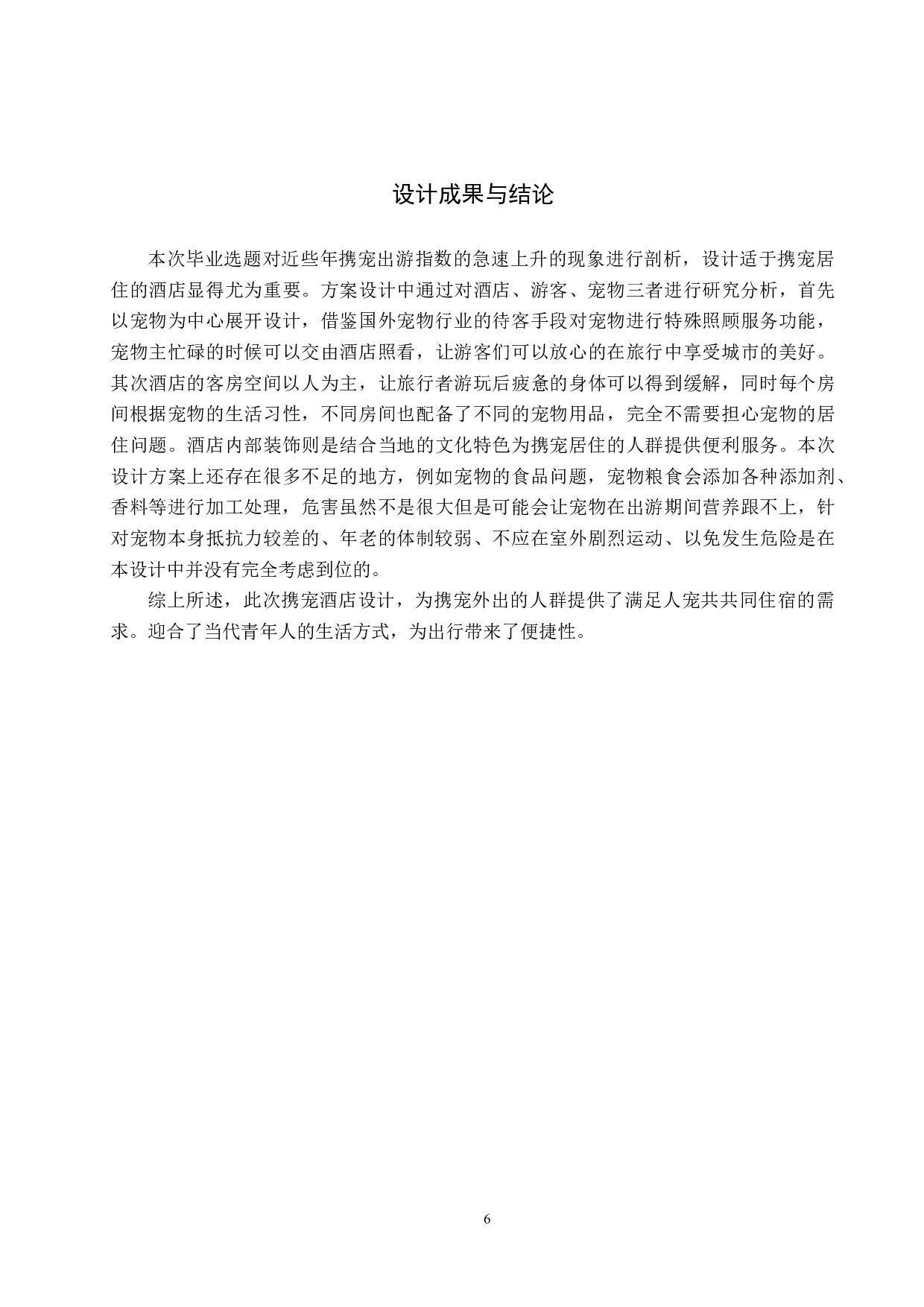 爱宠如家&mdash;&mdash;适于携宠居住的酒店设计-4723字.docx 第9页