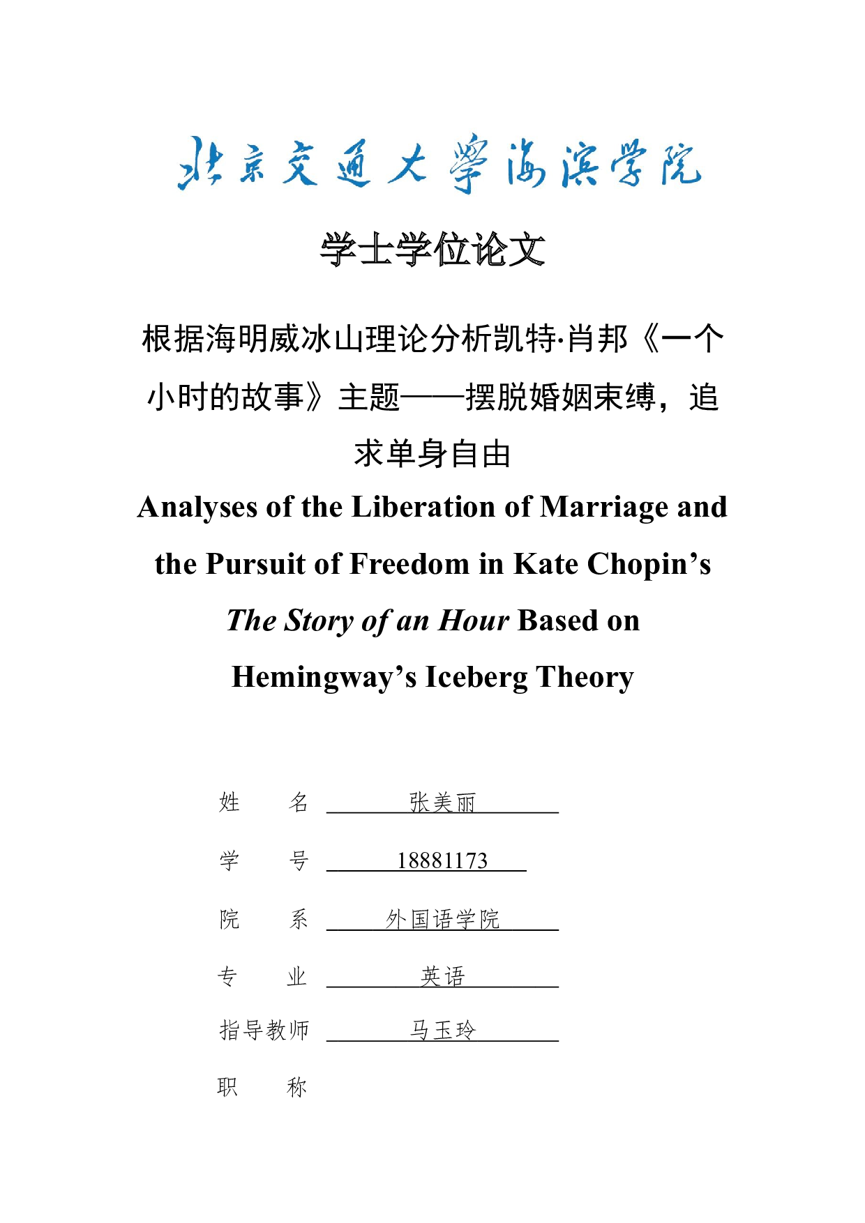根据海明威冰山理论分析凯特&middot;肖邦《一个小时的故事》主题&mdash;&mdash;摆脱婚姻束缚，追求单身自由-8397字.doc 第1页