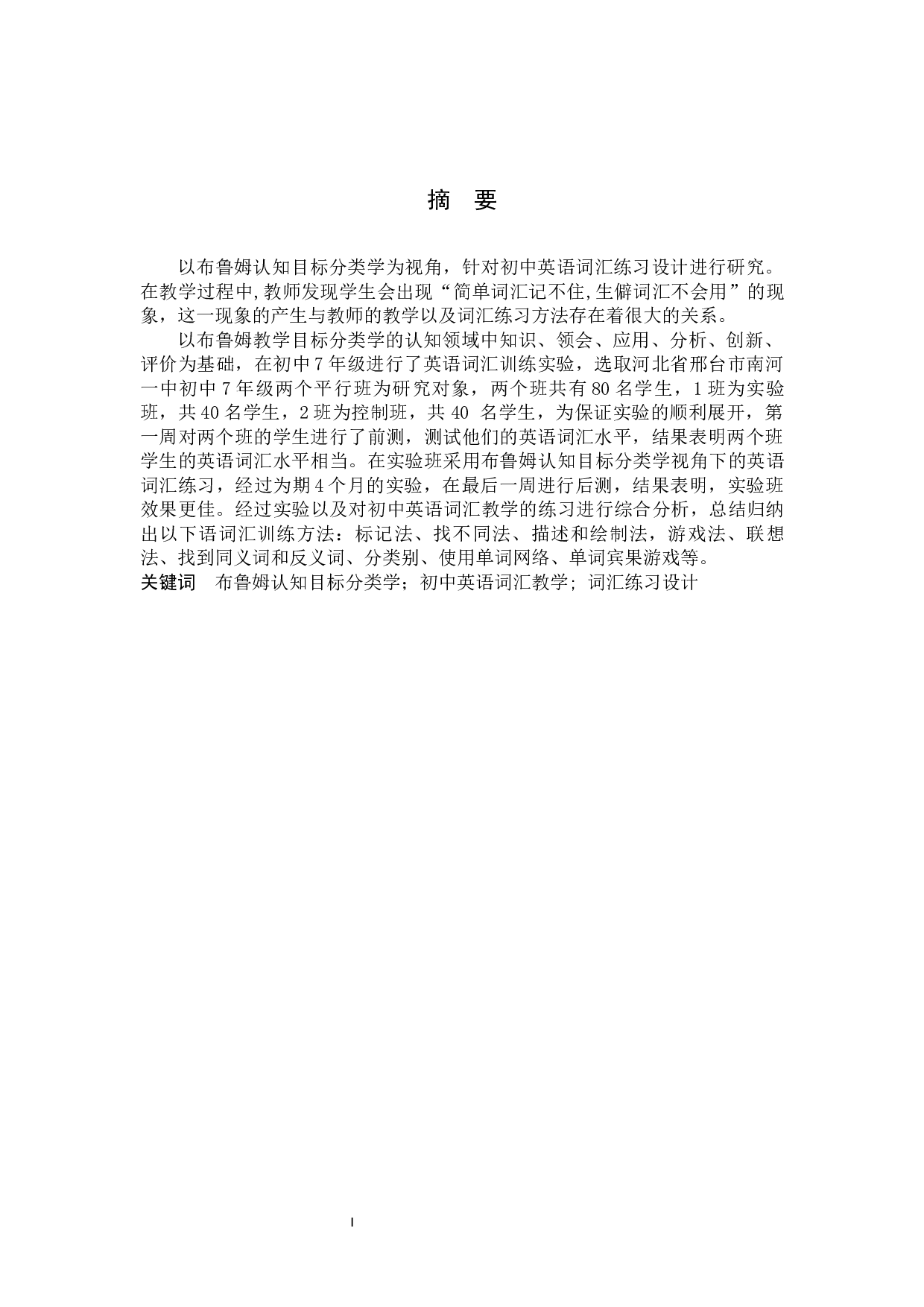 布鲁姆认知目标分类学视角下的初中英语词汇练习设计研究-8420字.docx 第5页