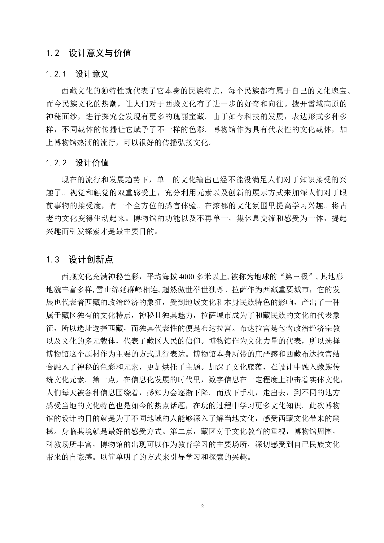 守望雪域圣殿&mdash;&mdash;西藏文化博物馆设计-4866字.docx 第5页