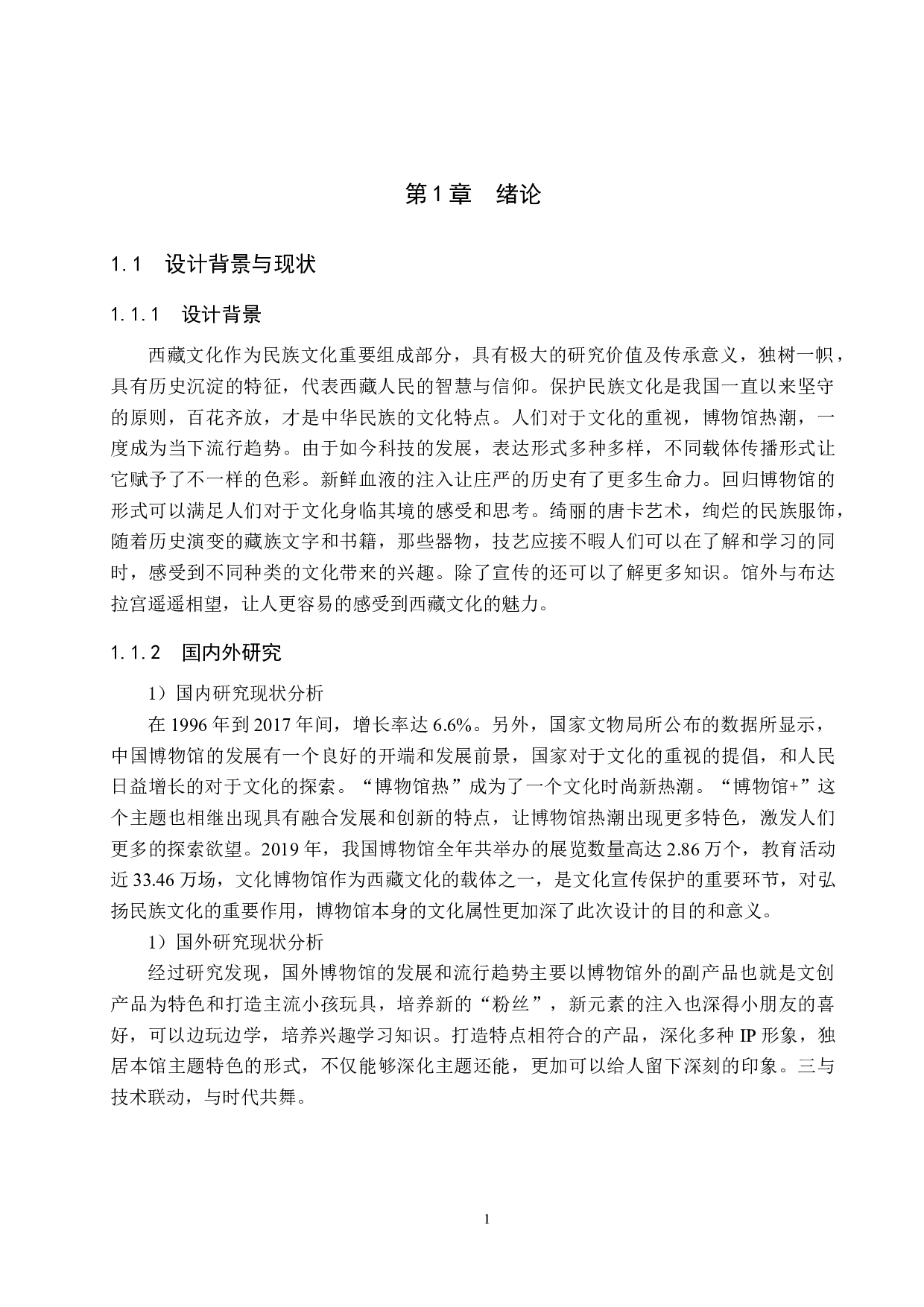 守望雪域圣殿&mdash;&mdash;西藏文化博物馆设计-4866字.docx 第4页