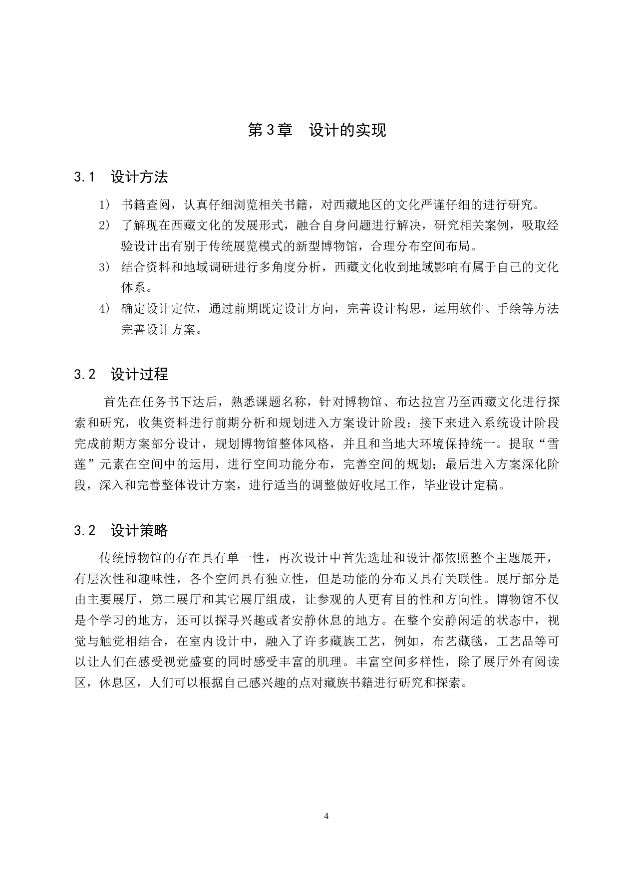 守望雪域圣殿&mdash;&mdash;西藏文化博物馆设计-4866字.docx 第7页