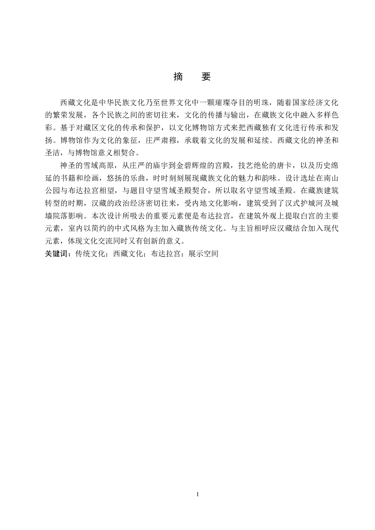 守望雪域圣殿&mdash;&mdash;西藏文化博物馆设计-4866字.docx 第1页