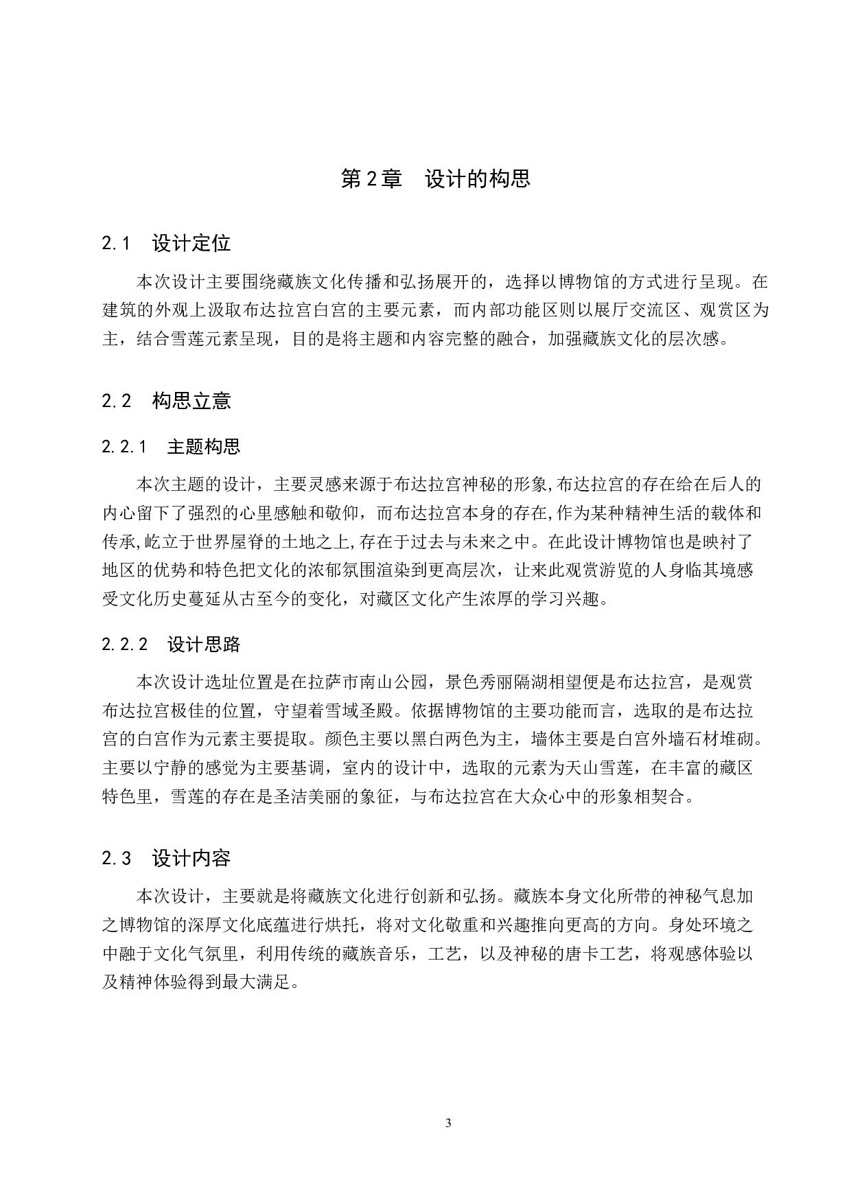 守望雪域圣殿&mdash;&mdash;西藏文化博物馆设计-4866字.docx 第6页