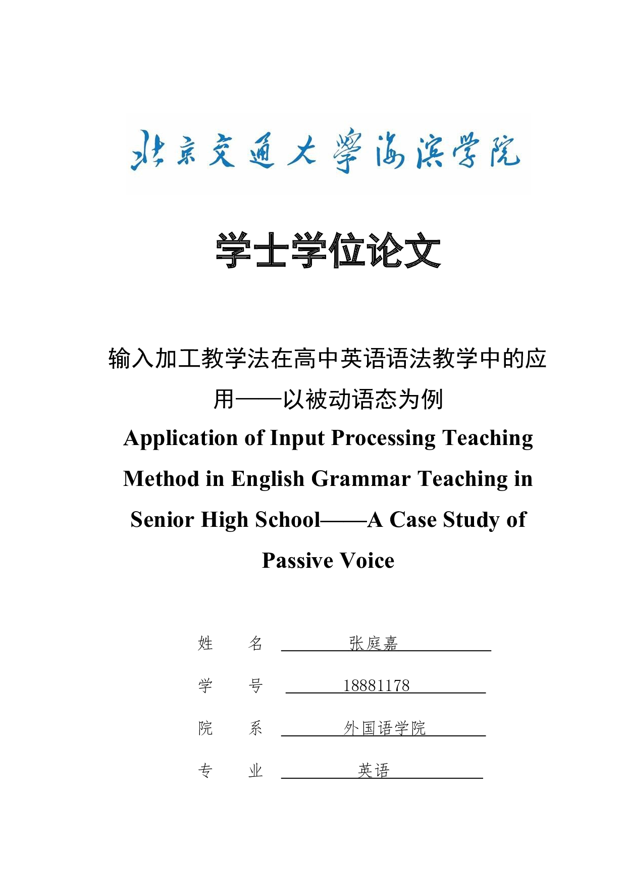 输入加工教学法在高中英语语法教学中的应用&mdash;&mdash;以被动语态为例-7642字.docx 第1页