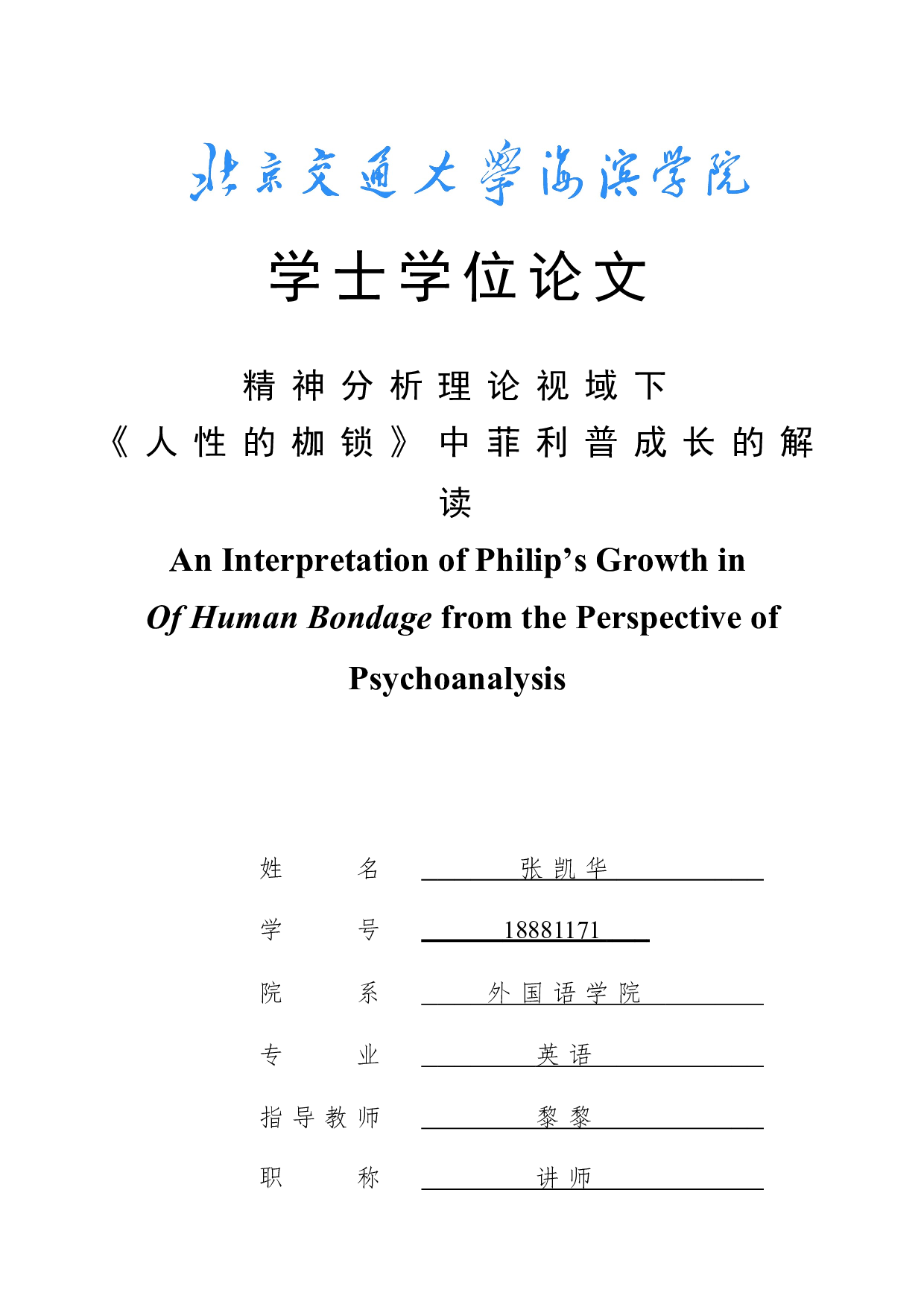 精神分析理论视域下《人性的枷锁》中菲利普成长的解读-8354字.doc 第1页