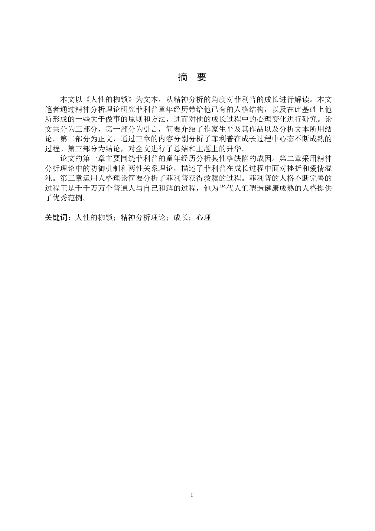 精神分析理论视域下《人性的枷锁》中菲利普成长的解读-8354字.doc 第6页