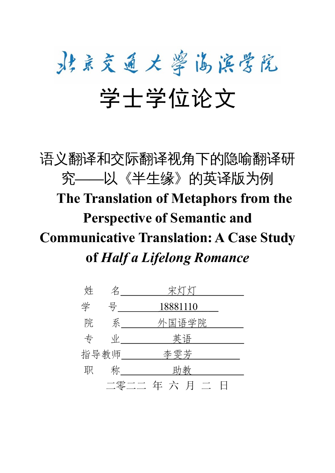语义翻译和交际翻译视角下的隐喻翻译研究&mdash;&mdash;以《半生缘》的英译版为例-11876字.docx 第1页
