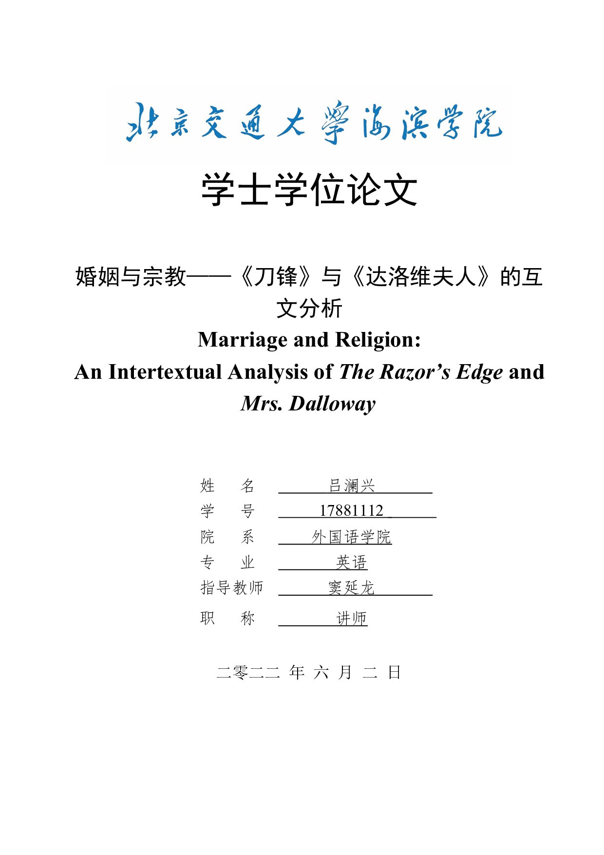 婚姻与宗教&mdash;&mdash;《刀锋》与《达洛维夫人》的互文分析-9095字.docx 第1页