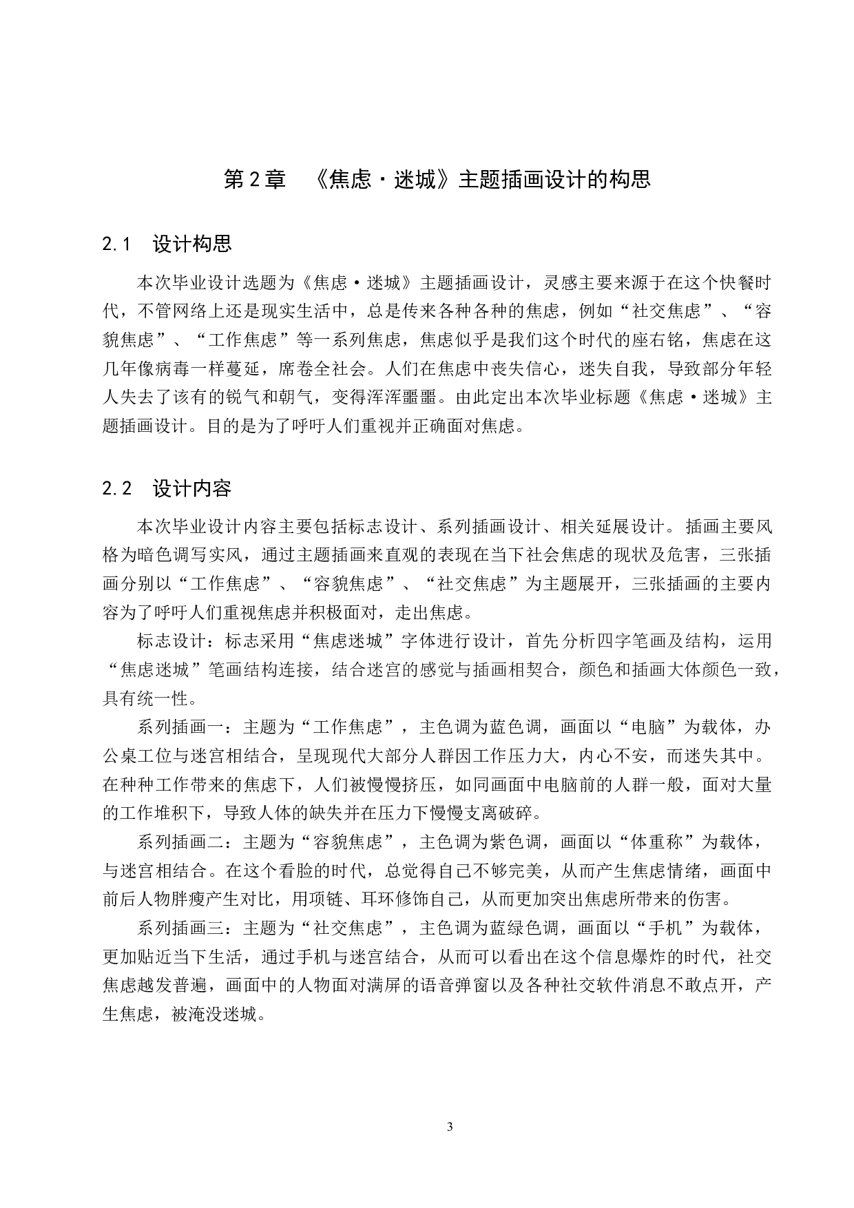 《焦虑&middot;迷城》主题插画设计-4841字.docx 第6页