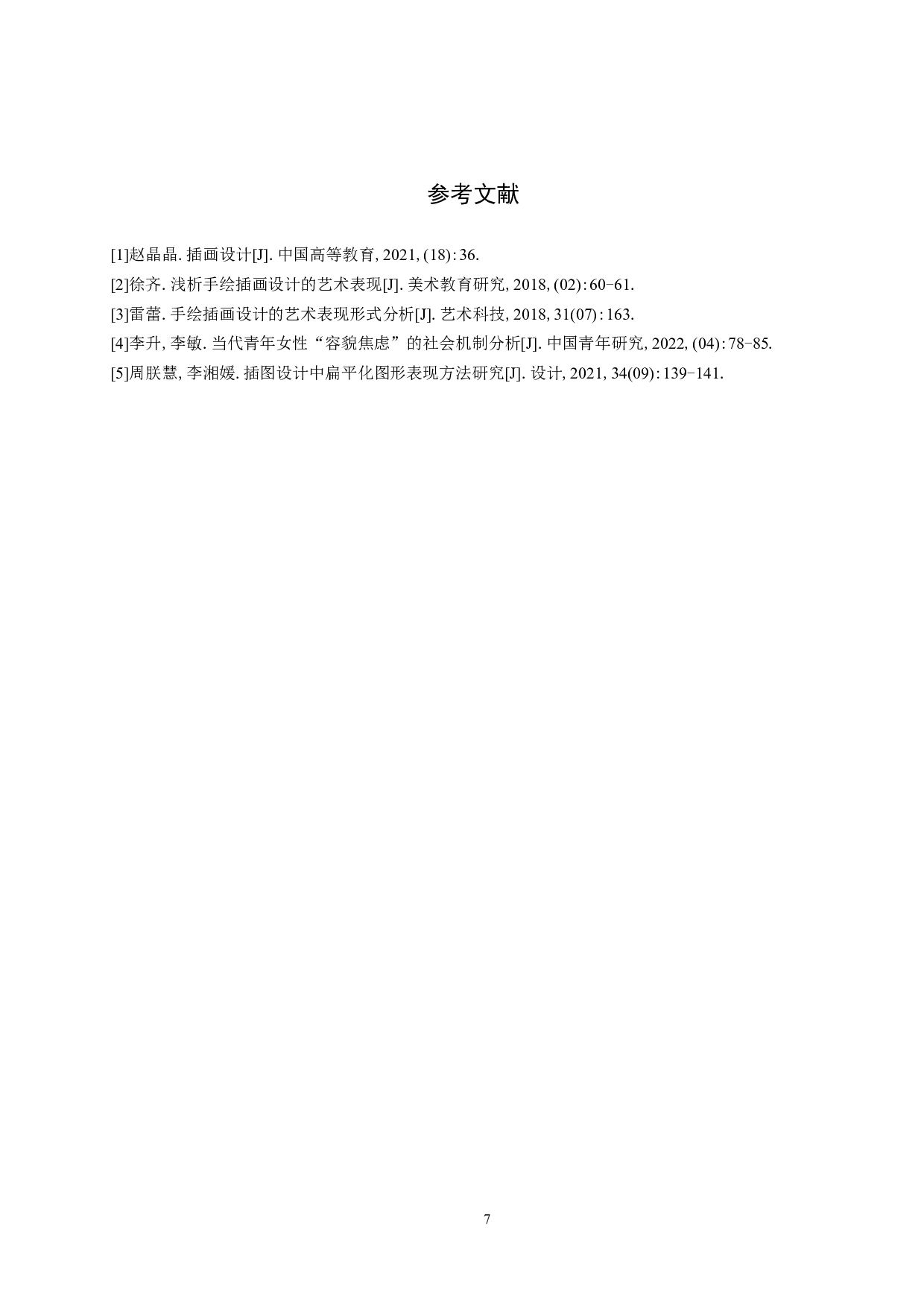 《焦虑&middot;迷城》主题插画设计-4841字.docx 第10页