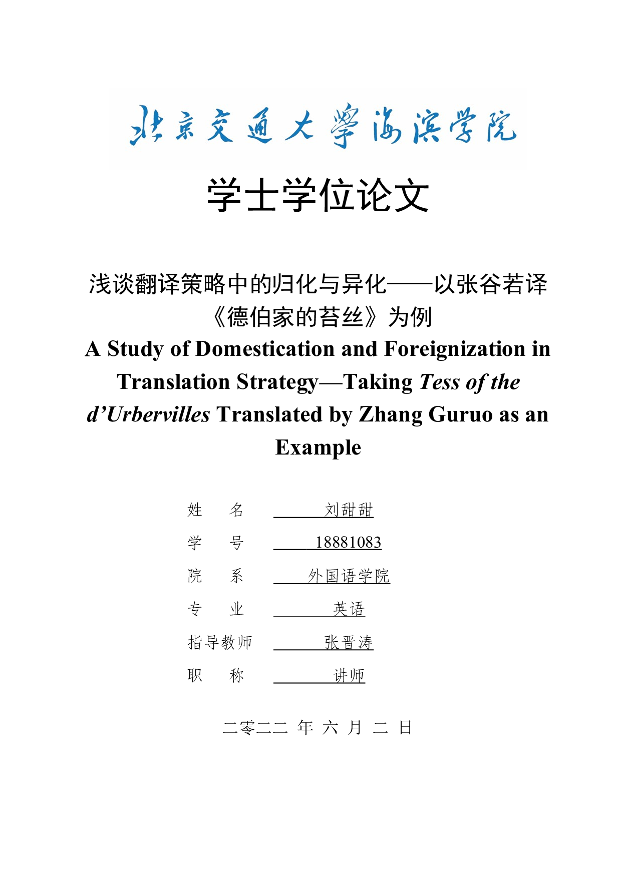 浅谈翻译策略中的归化与异化&mdash;&mdash;以张谷若译《德伯家的苔丝》为例-7798字.docx 第1页