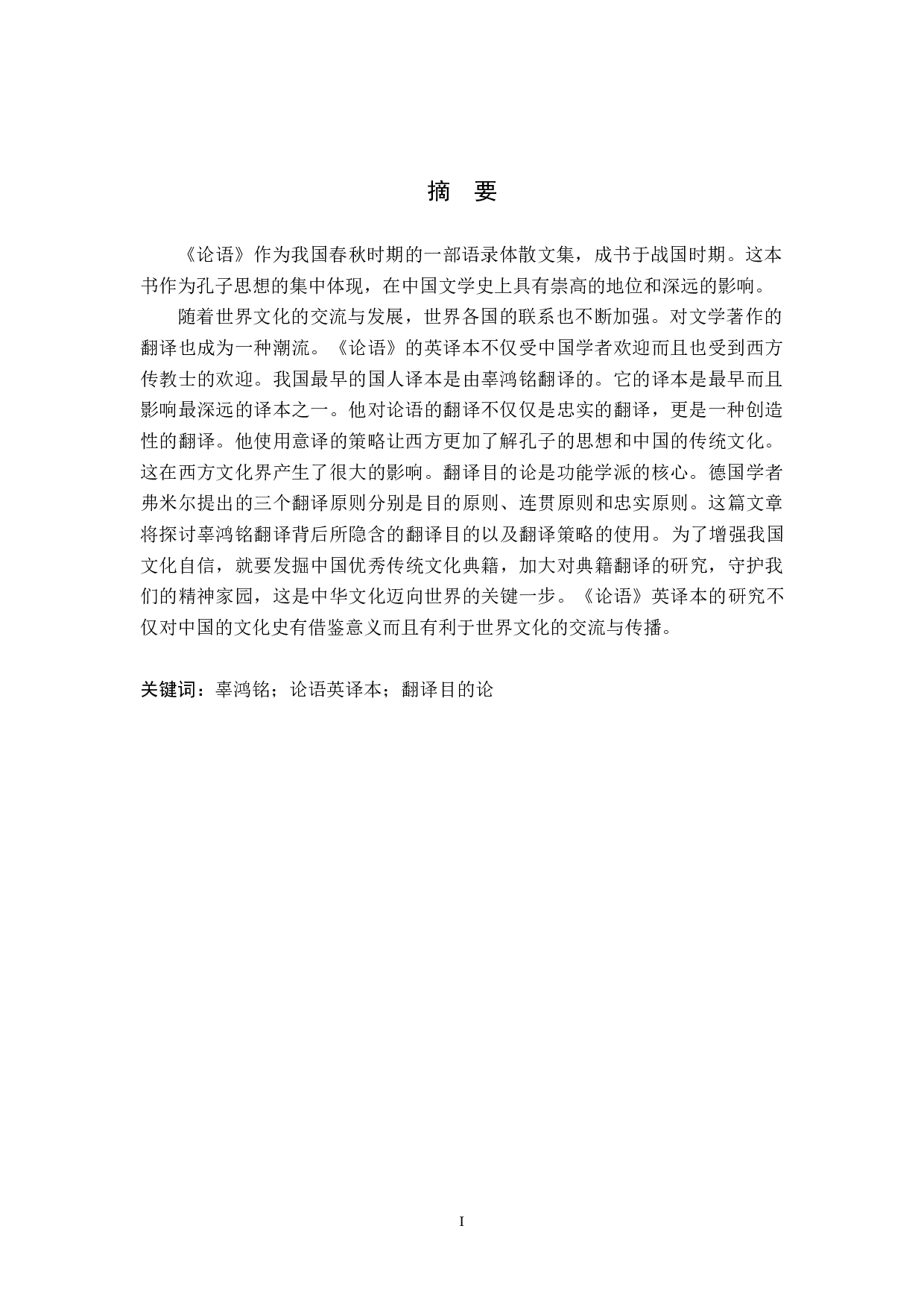 目的论视角下的汉语典籍翻译策略研究-10116字.docx 第4页