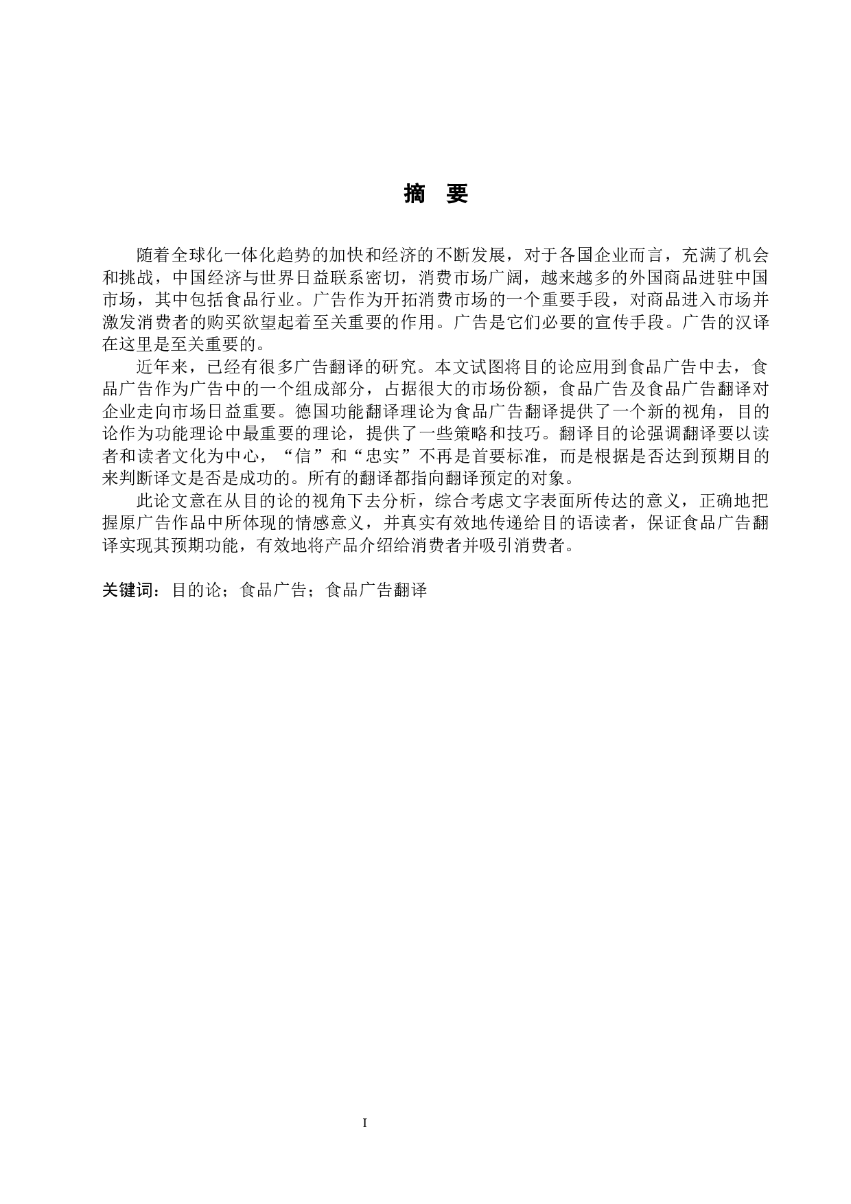 目的论视角下的食品广告翻译分析最终版本-6510字.docx 第4页