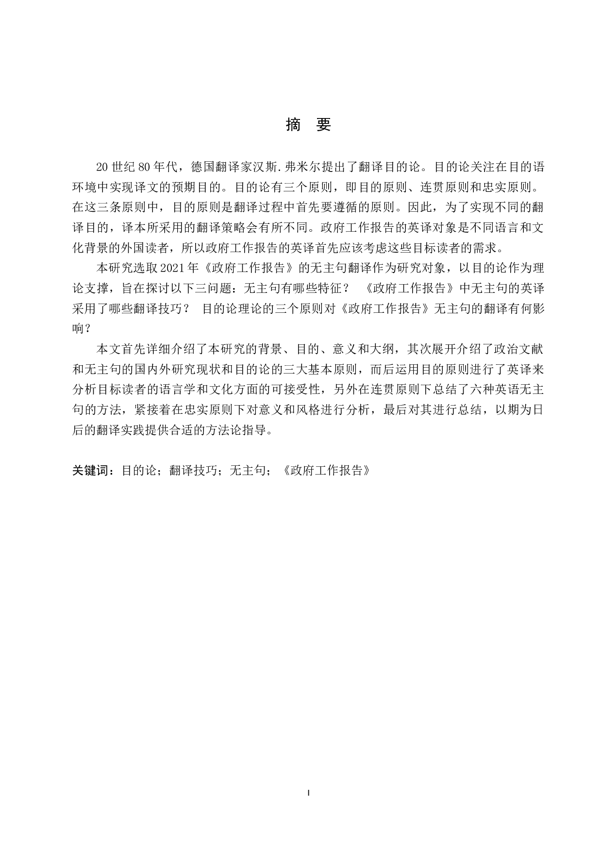 翻译目的论视角下汉语无主句英译技巧研究-10967字.docx 第4页