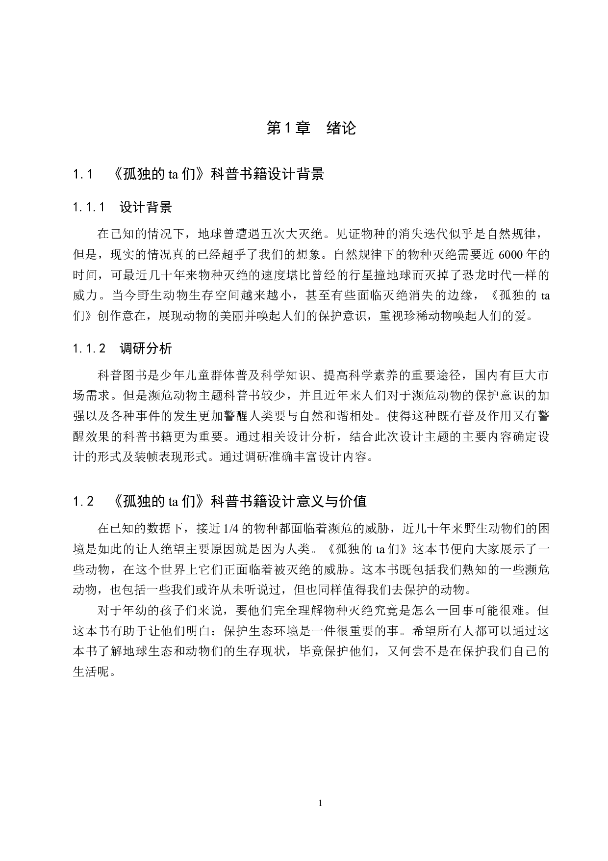 《孤独的ta们》科普书籍设计-5049字.docx 第4页